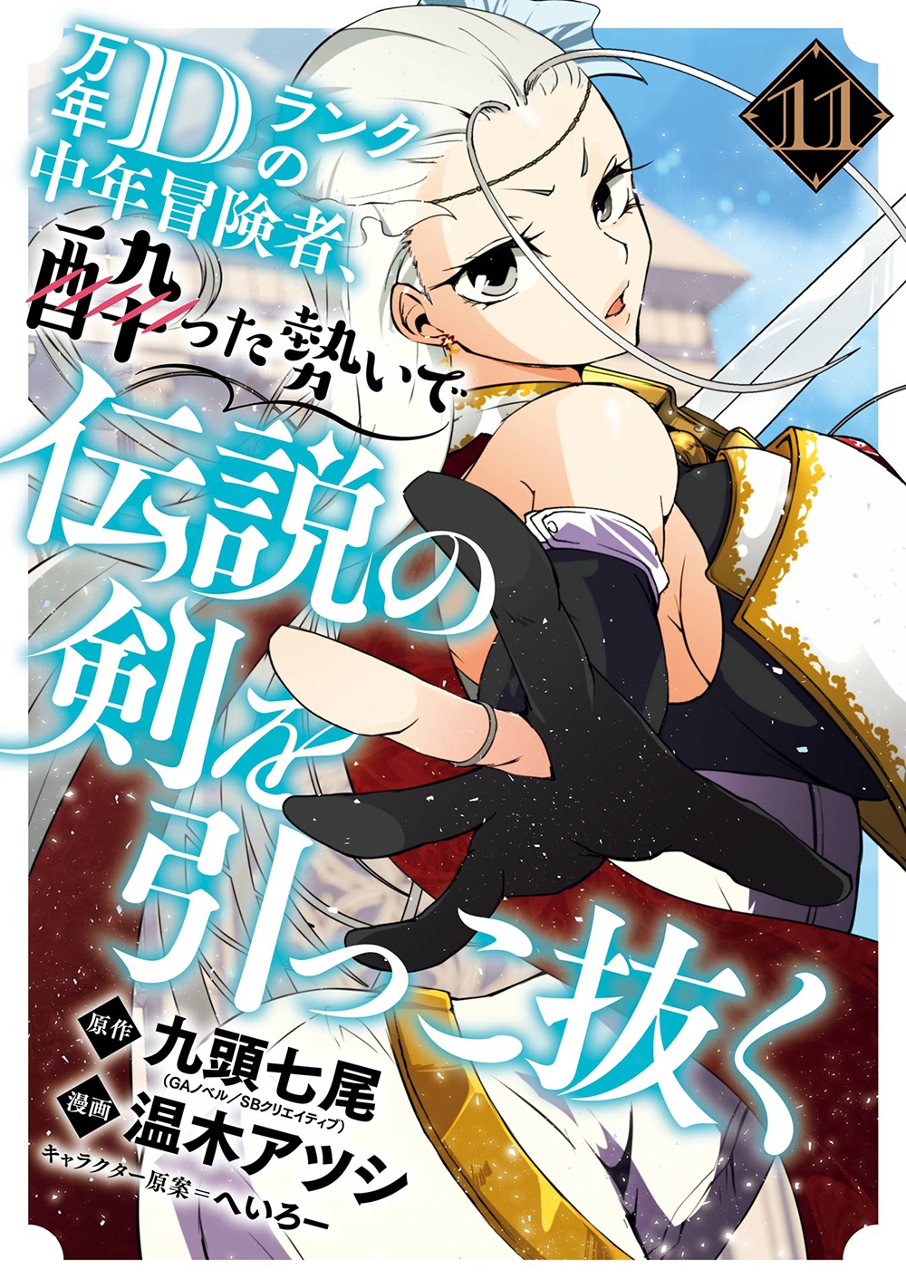 万年Dランクの中年冒険者、酔った勢いで伝説の剣を引っこ抜く(11) 万年Dランクの中年冒険者、酔った勢いで伝説の剣を引っこ抜く(11)
