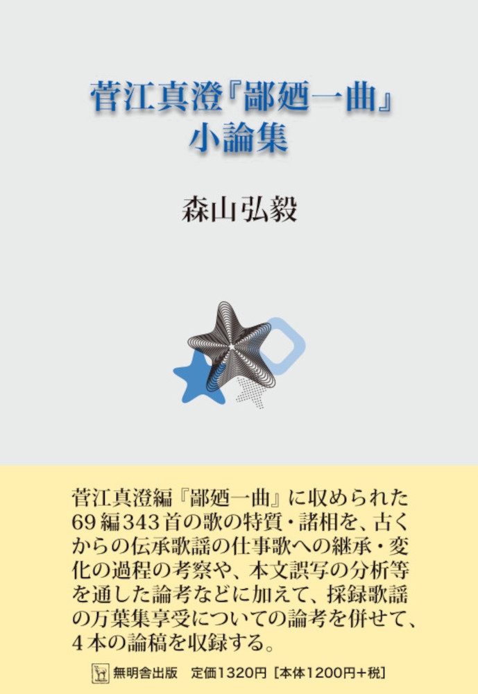 菅江真澄『鄙廼一曲』小論集