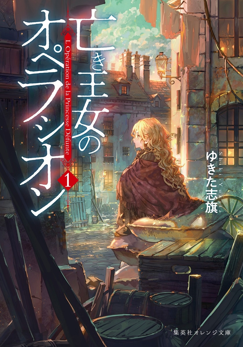 亡き王女のオペラシオン 1 亡き王女のオペラシオン 1