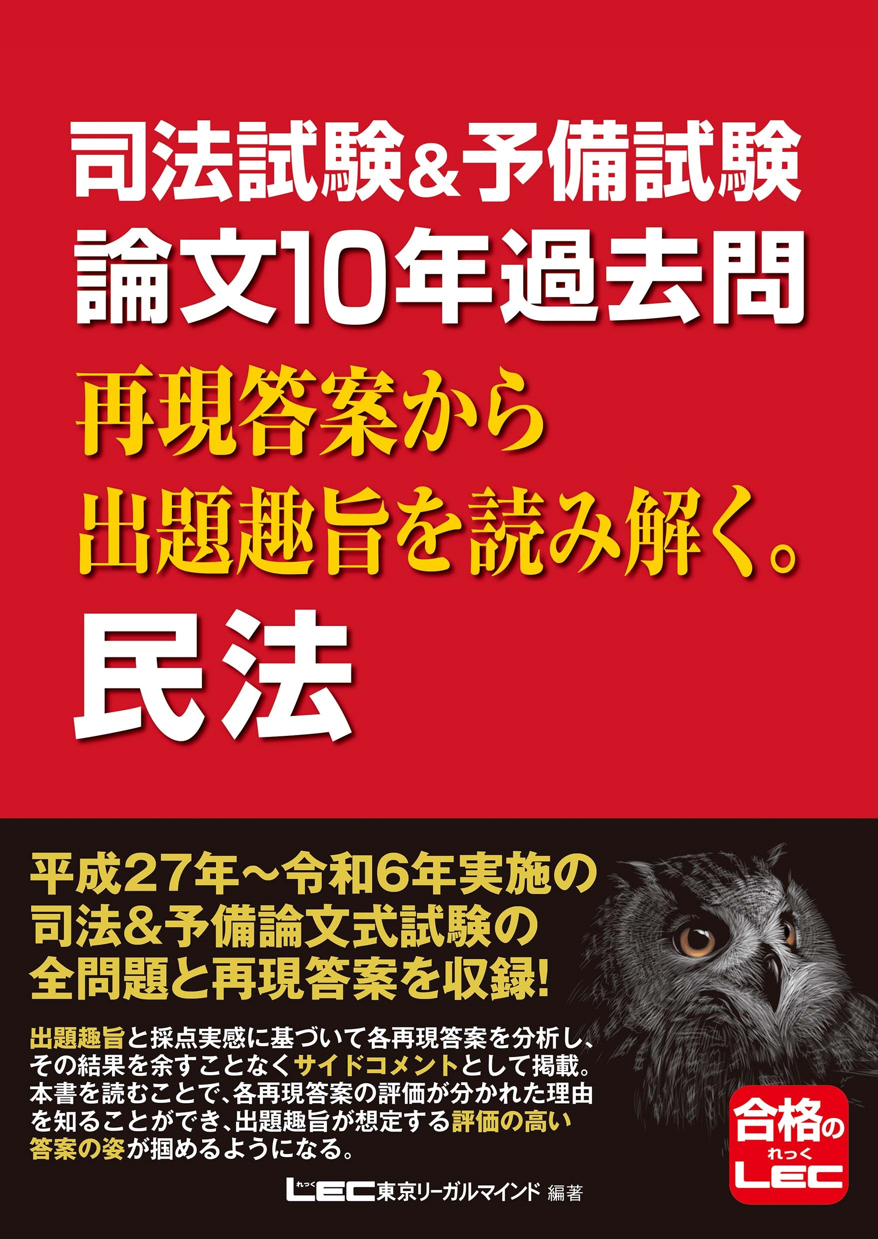 東京リーガルマインドLEC総合研究所 司法試験部/司法試験&予備試験 論文10年過去問 再現答案から出題趣旨を読み解く。 民法[9784844922070]