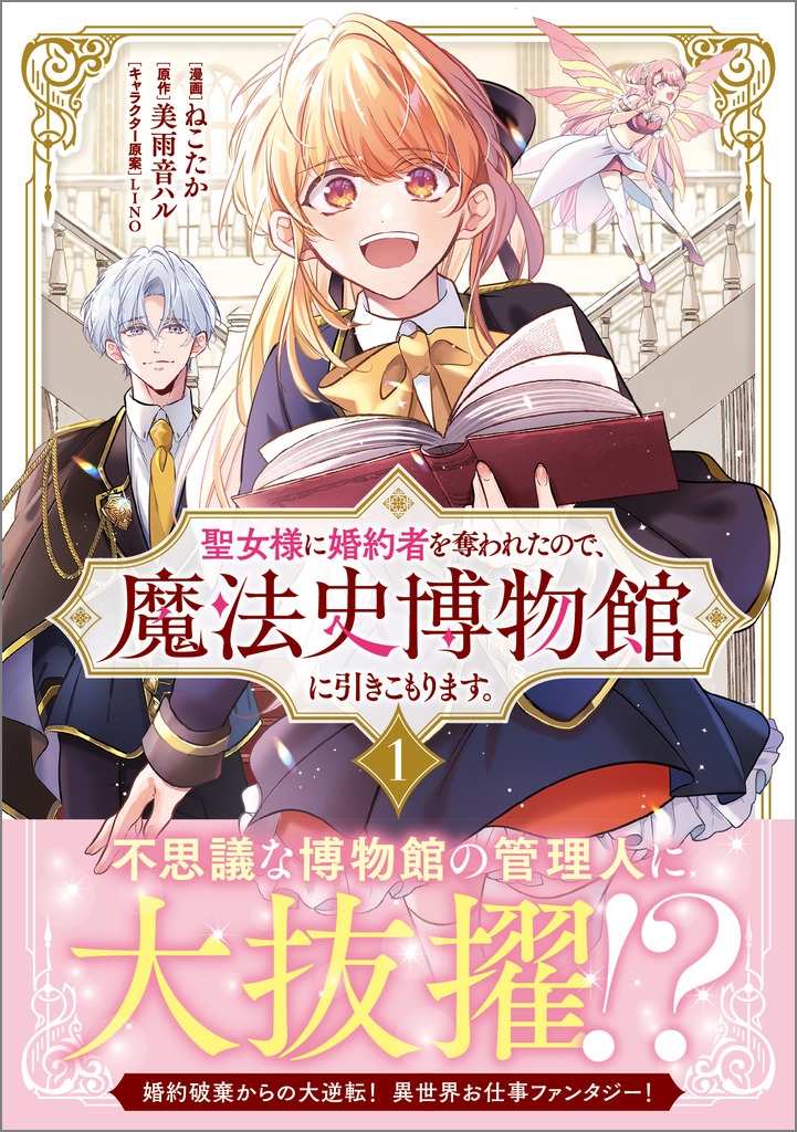 聖女様に婚約者を奪われたので、魔法史博物館に引きこもります。(コミック) 1