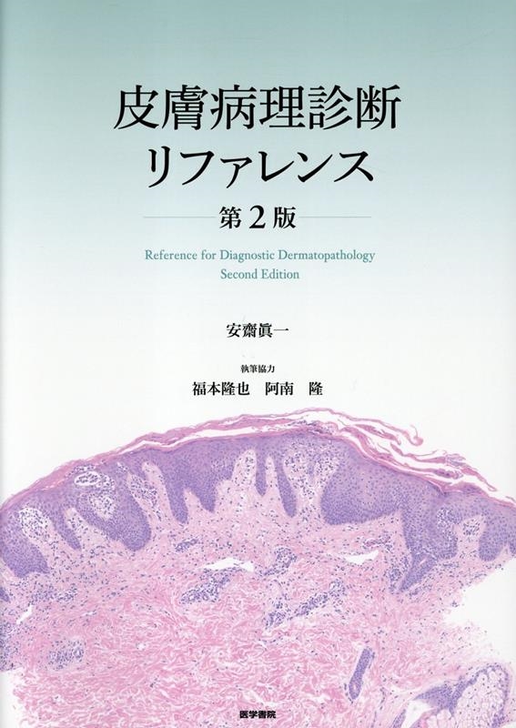 皮膚病理診断リファレンス 第２版/医学書院/安齋眞一（単行本） 皮膚病理診断リファレンス 第2版 | 安齋眞一, 福本隆也, 阿南隆