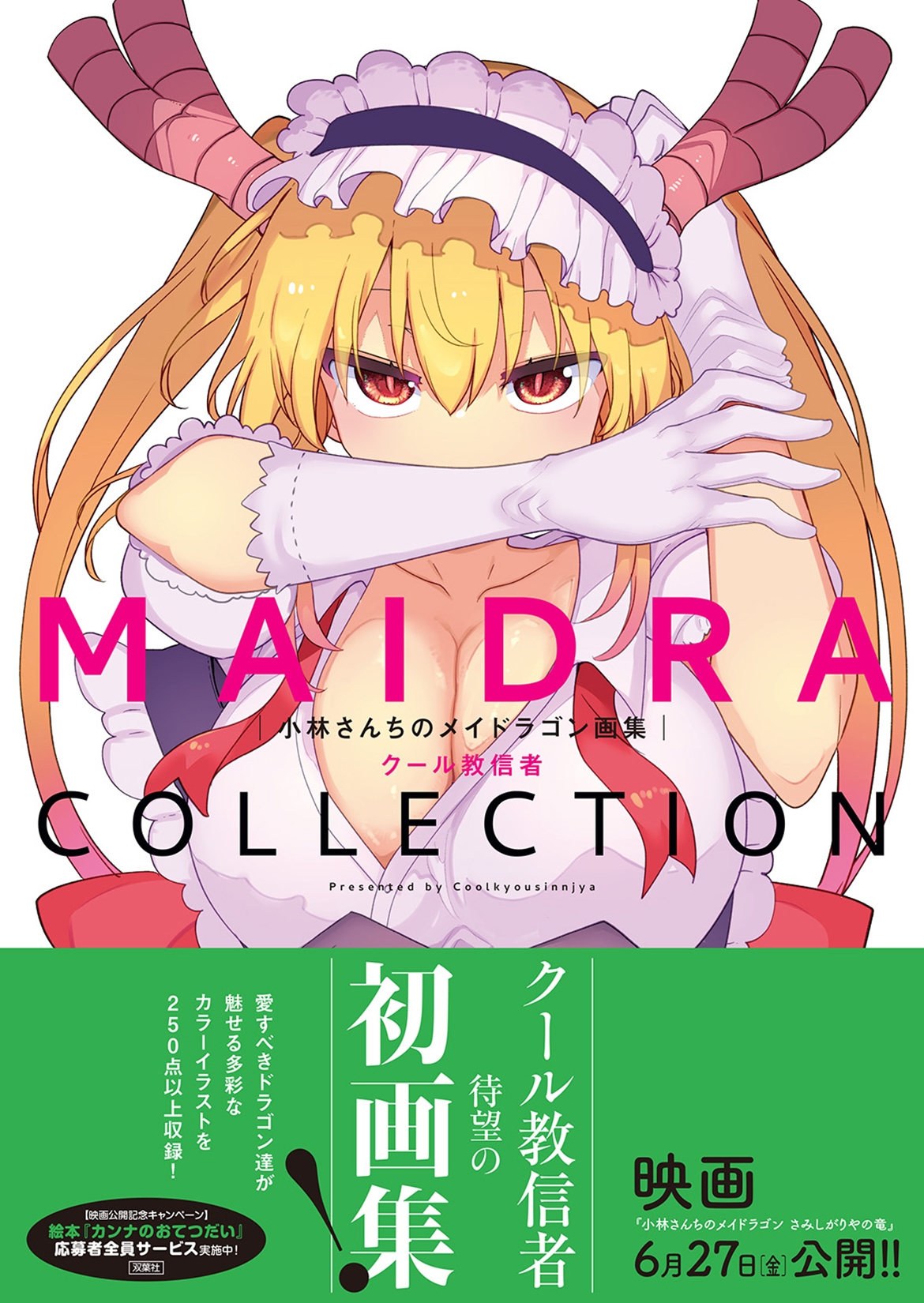 小林さんちのメイドラゴン サイン本　クール教信者 クール教信者 直筆イラストサイン本「小林さんちのメイドラゴン」1巻