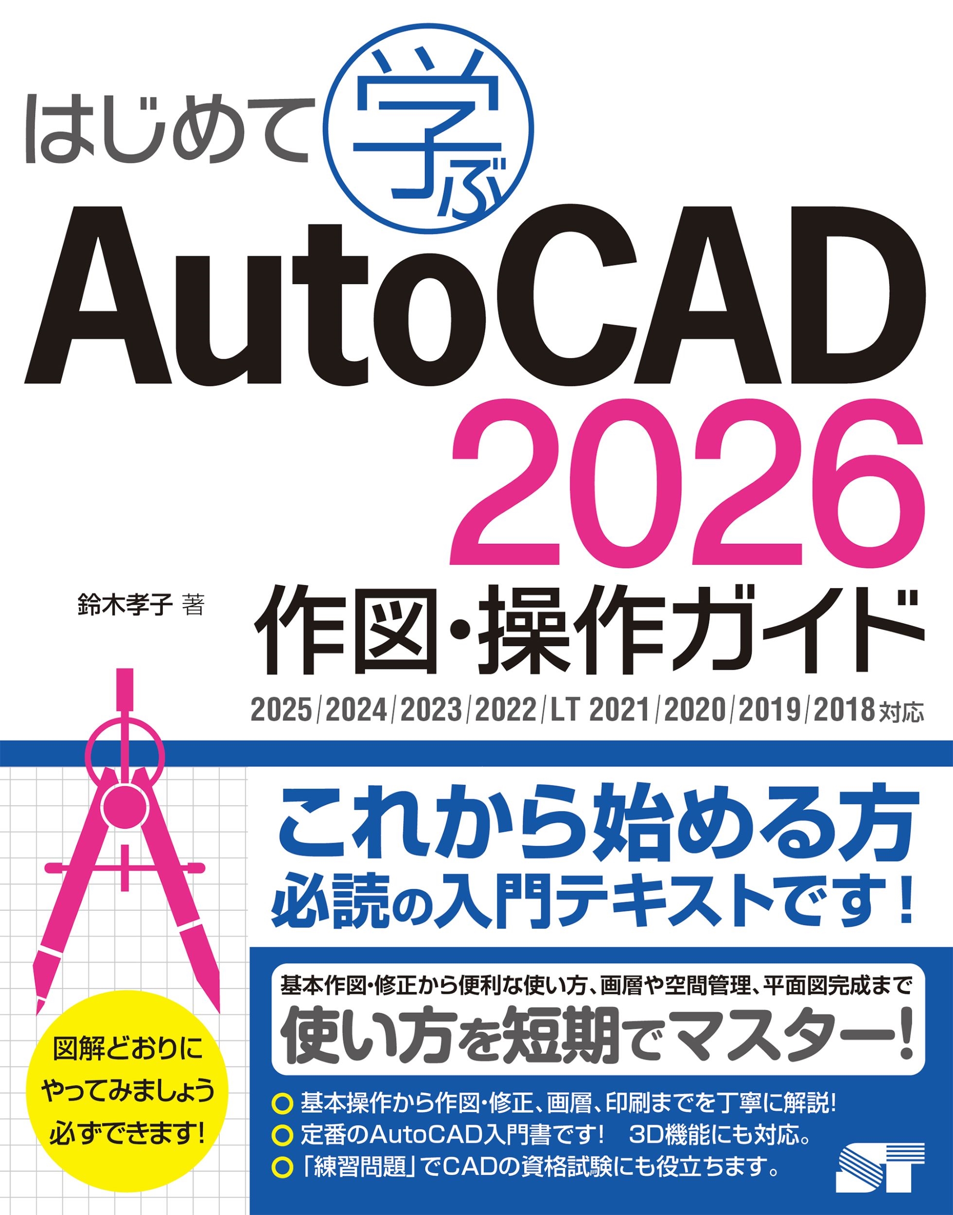 【ご依頼商品】AutoCAD 2026 ご利用ガイド 鈴木孝子/はじめて学ぶ AutoCAD 2026 作図・操作ガイド 2025