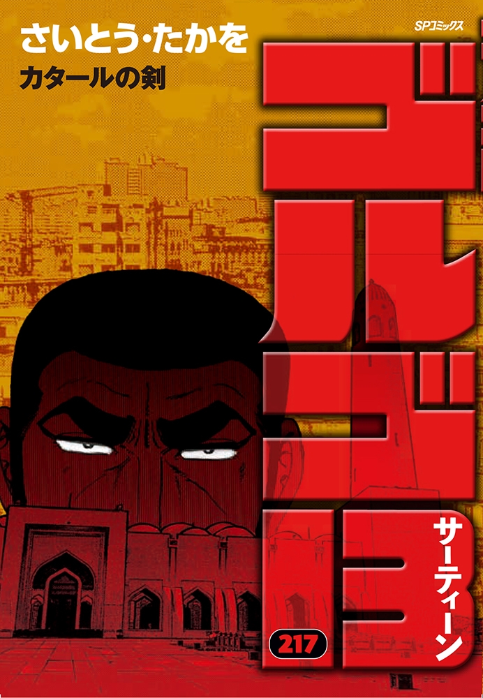 ゴルゴ13 (217巻) カタールの剣