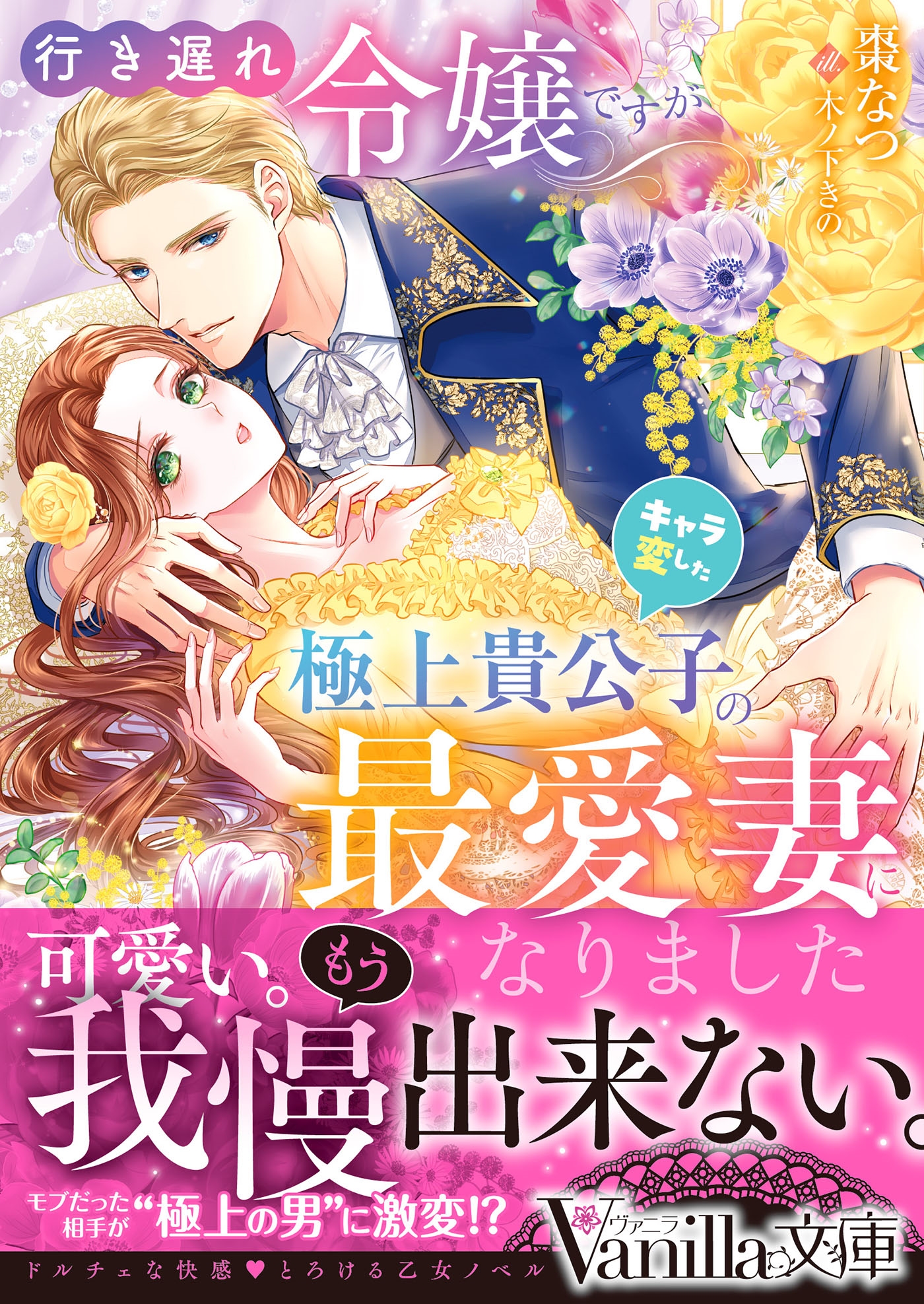 行き遅れ令嬢ですがキャラ変した極上貴公子の最愛妻になりました 行き遅れ令嬢ですがキャラ変した極上貴公子の最愛妻になりました