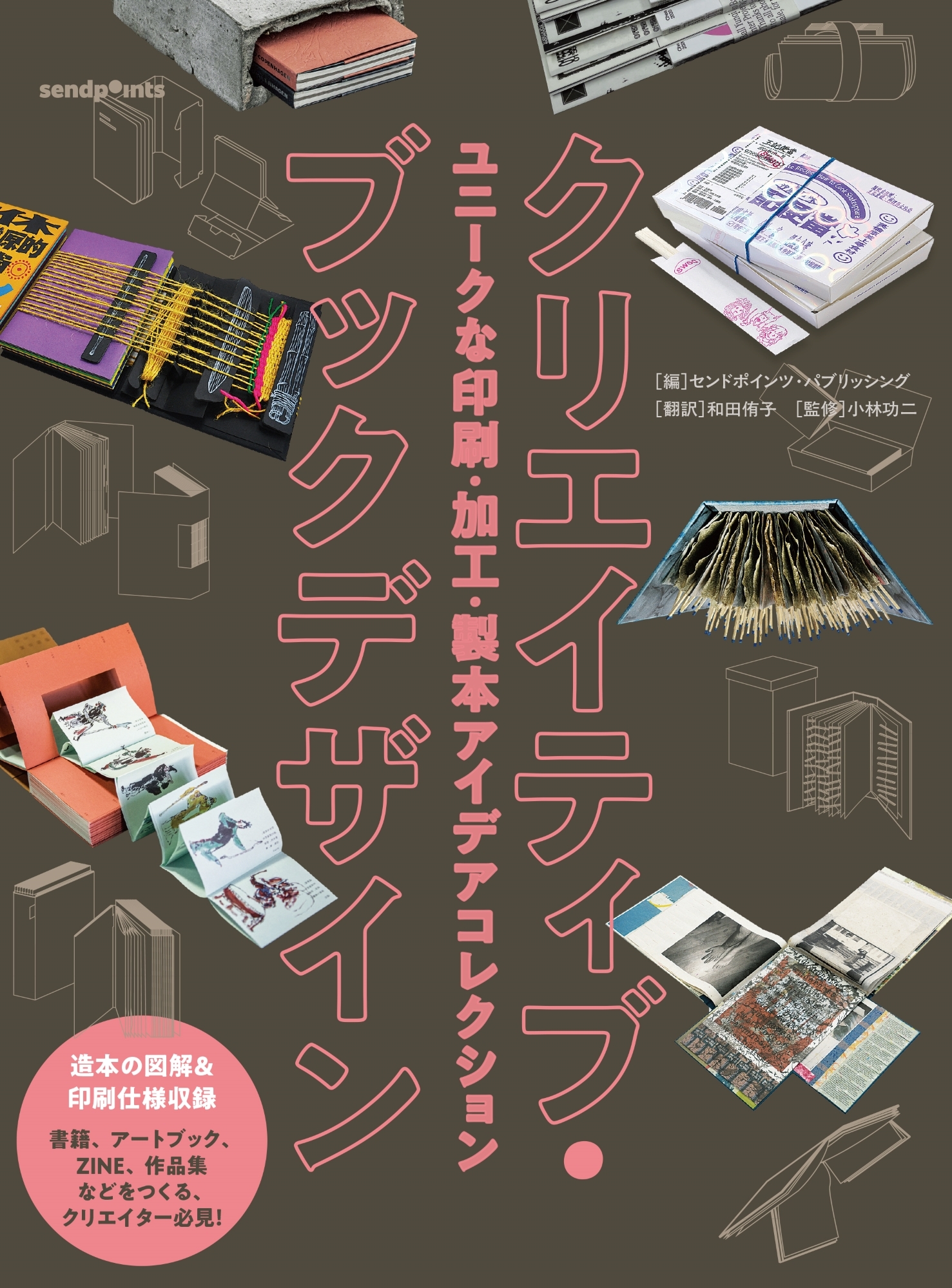 クリエイティブ・ブックデザイン ユニークな印刷・加工・製本アイデアコレクション クリエイティブ・ブックデザイン ユニークな印刷・加工・製本アイデアコレクション