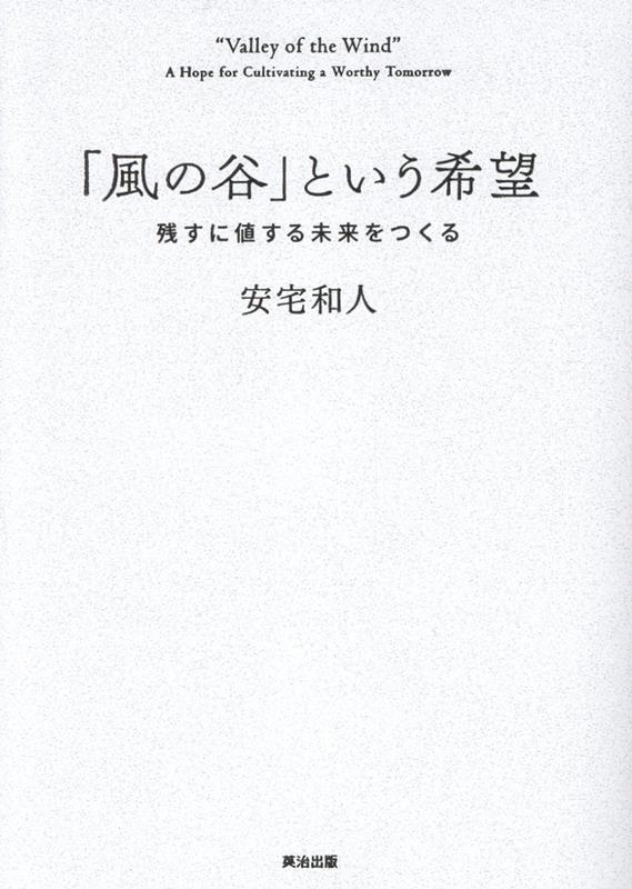 「風の谷」という希望 残すに値する未来をつくる 「風の谷」という希望 残すに値する未来をつくる