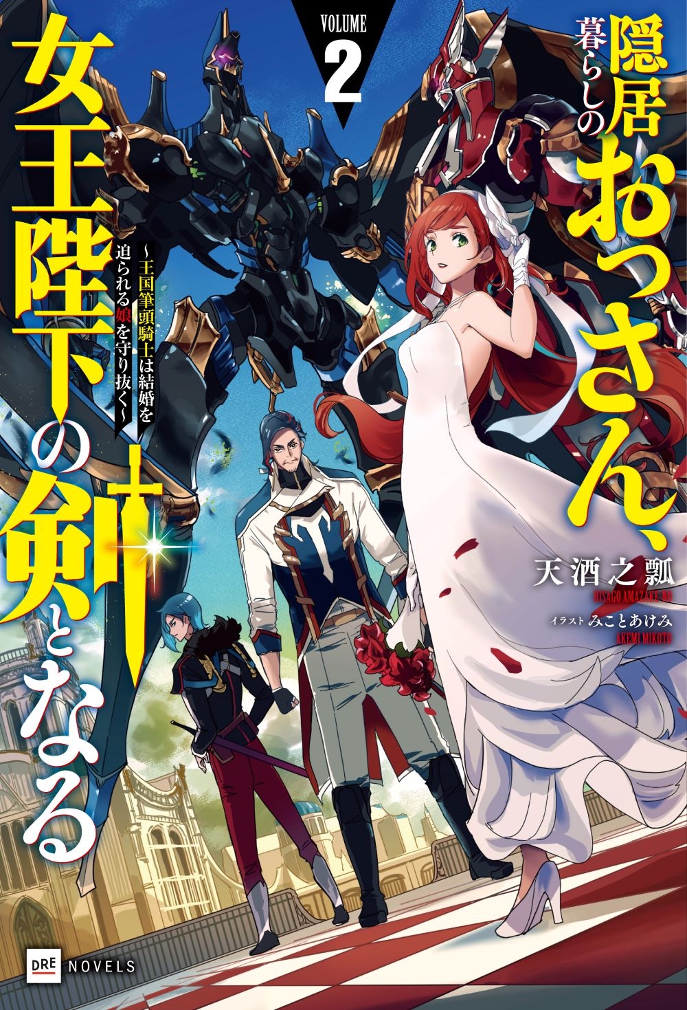 隠居暮らしのおっさん、女王陛下の剣となる2 ～王国筆頭騎士は結婚を迫られる娘を守り抜く～