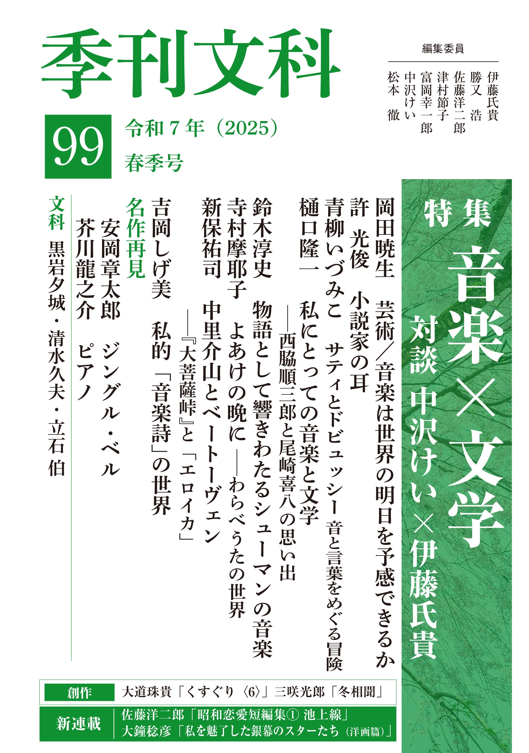 季刊文科99号 令和7年(2025)春季号 特集・音楽×文学