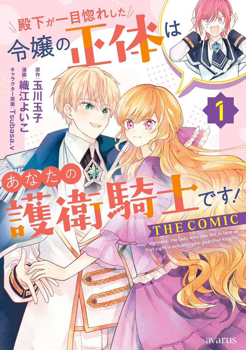 殿下が一目惚れした令嬢の正体はあなたの護衛騎士です! THE COMIC (1) 殿下が一目惚れした令嬢の正体はあなたの護衛騎士です! THE COMIC (1)