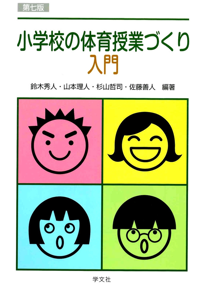 小学校の体育授業づくり入門-第七版 小学校の体育授業づくり入門-第七版