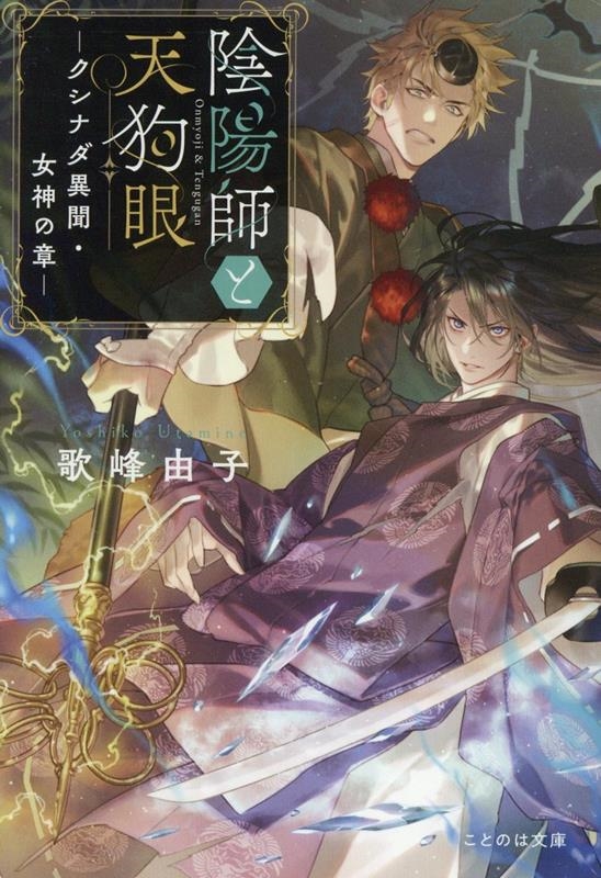 陰陽師と天狗眼 ―クシナダ異聞・女神の章― 陰陽師と天狗眼 ―クシナダ異聞・女神の章―
