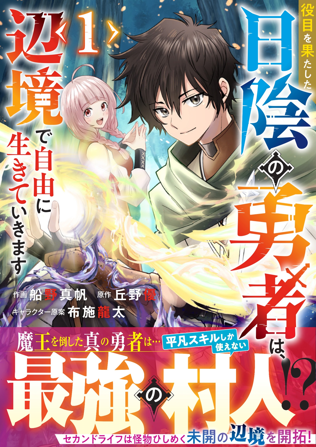 役目を果たした日陰の勇者は、辺境で自由に生きていきます 1 役目を果たした日陰の勇者は、辺境で自由に生きていきます 1