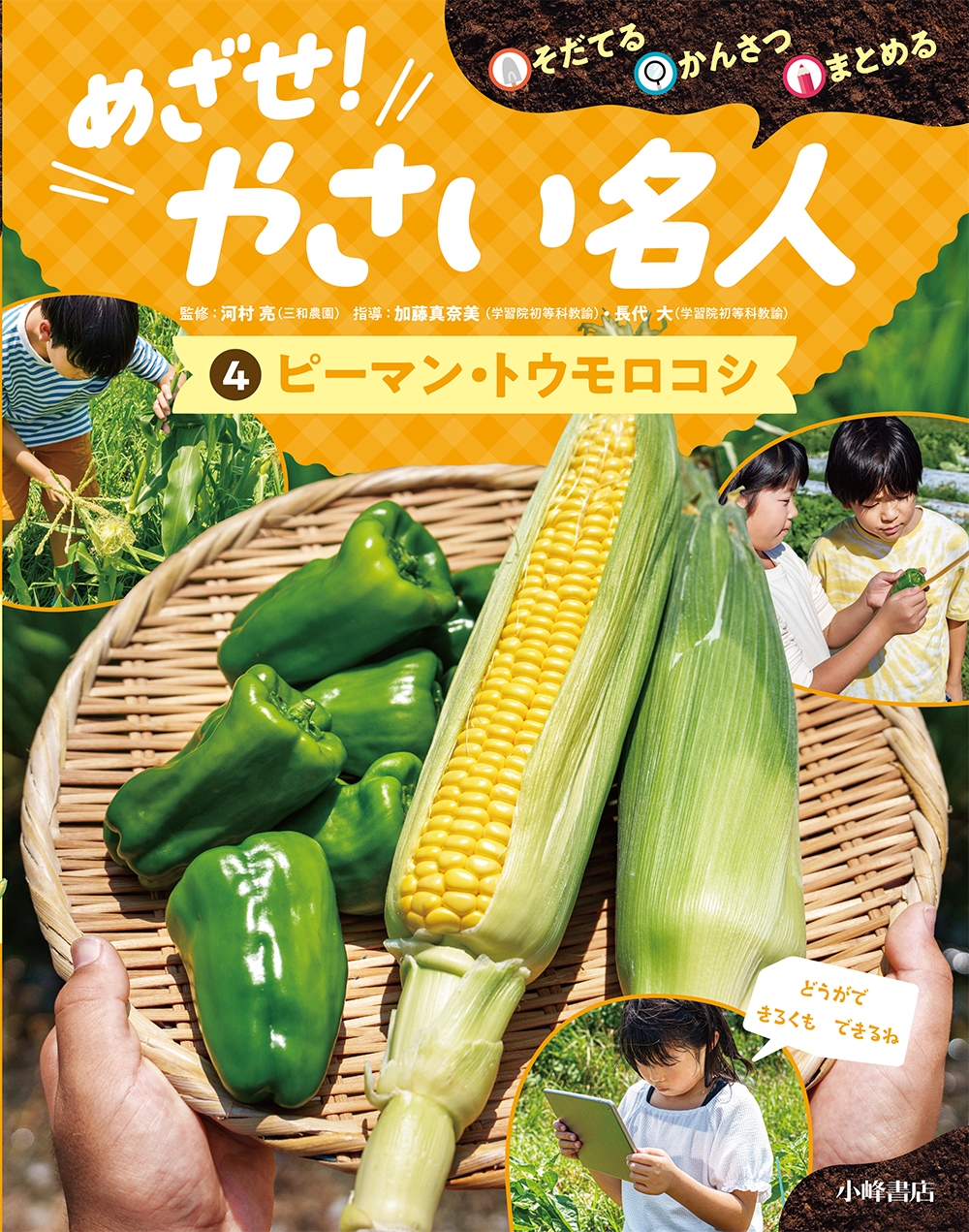 そだてる・かんさつ・まとめる めざせ!やさい名人 4ピーマン・トウモロコシ そだてる・かんさつ・まとめる めざせ!やさい名人 4ピーマン・トウモロコシ