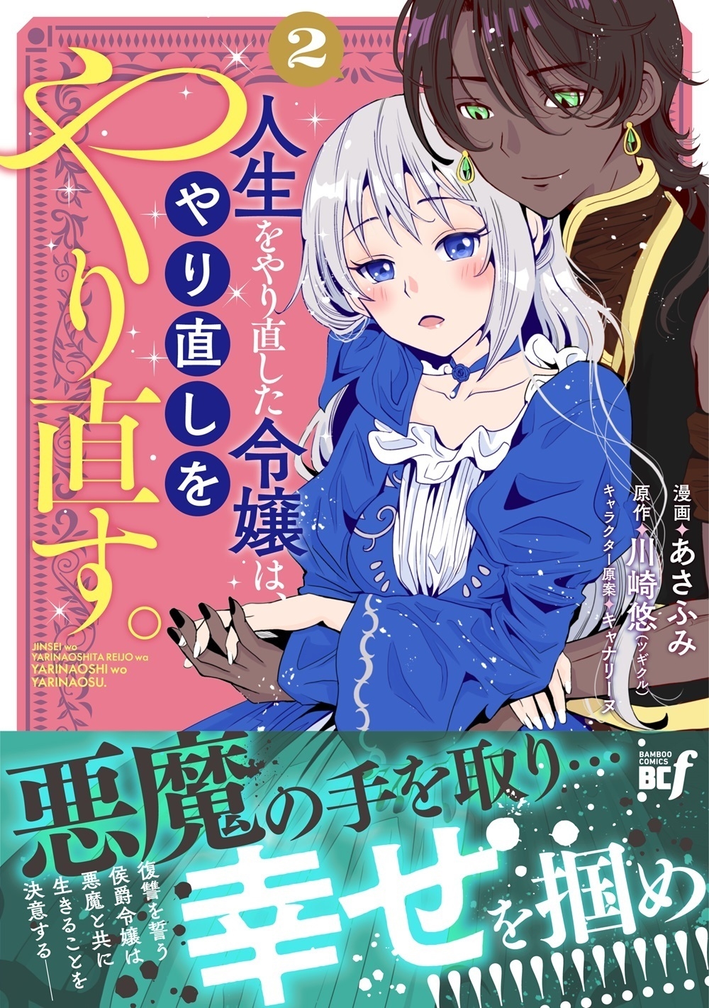 人生をやり直した令嬢は、やり直しをやり直す。 (2) 人生をやり直した令嬢は、やり直しをやり直す。 (2)