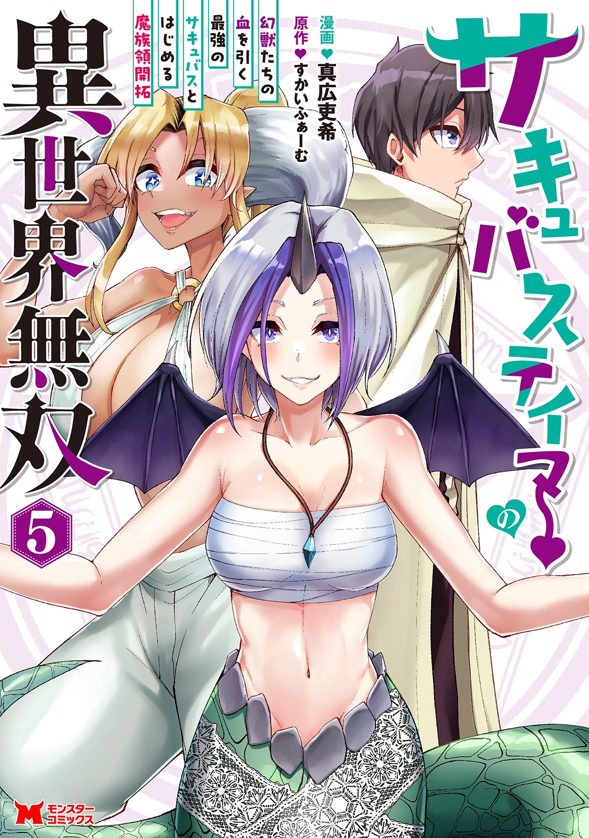 サキュバステイマーの異世界無双 幻獣たちの血を引く最強のサキュバスとはじめる魔族領開拓 (5) サキュバステイマーの異世界無双 幻獣たちの血を引く最強のサキュバスとはじめる魔族領開拓 (5)