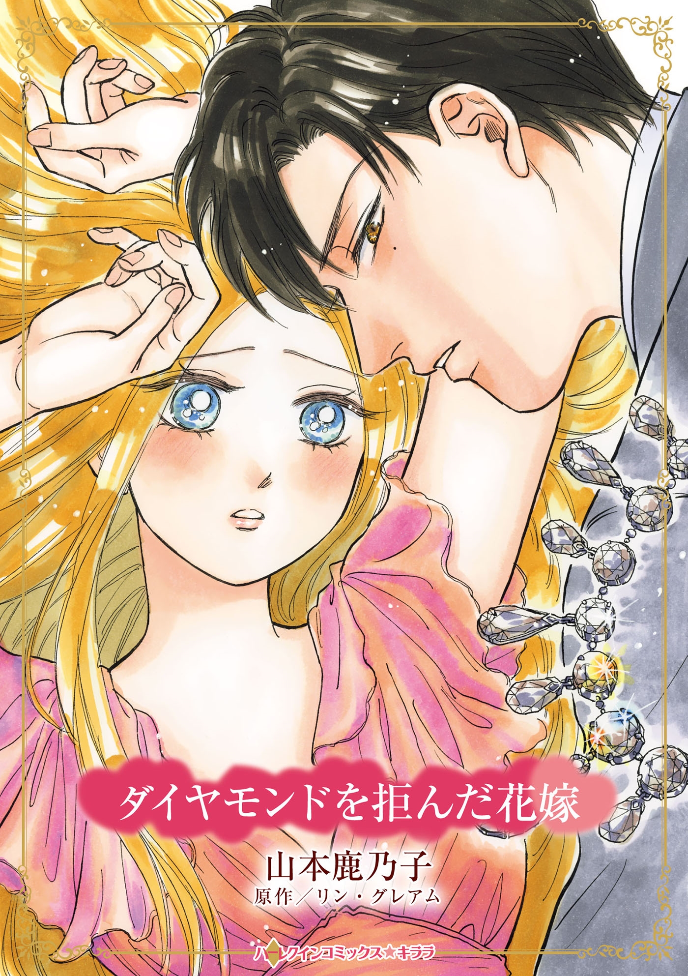 ダイヤモンドを拒んだ花嫁 ダイヤモンドを拒んだ花嫁