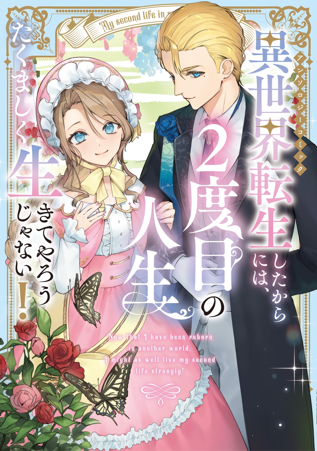 異世界転生したからには、2度目の人生たくましく生きてやろうじゃない!アンソロジーコミック