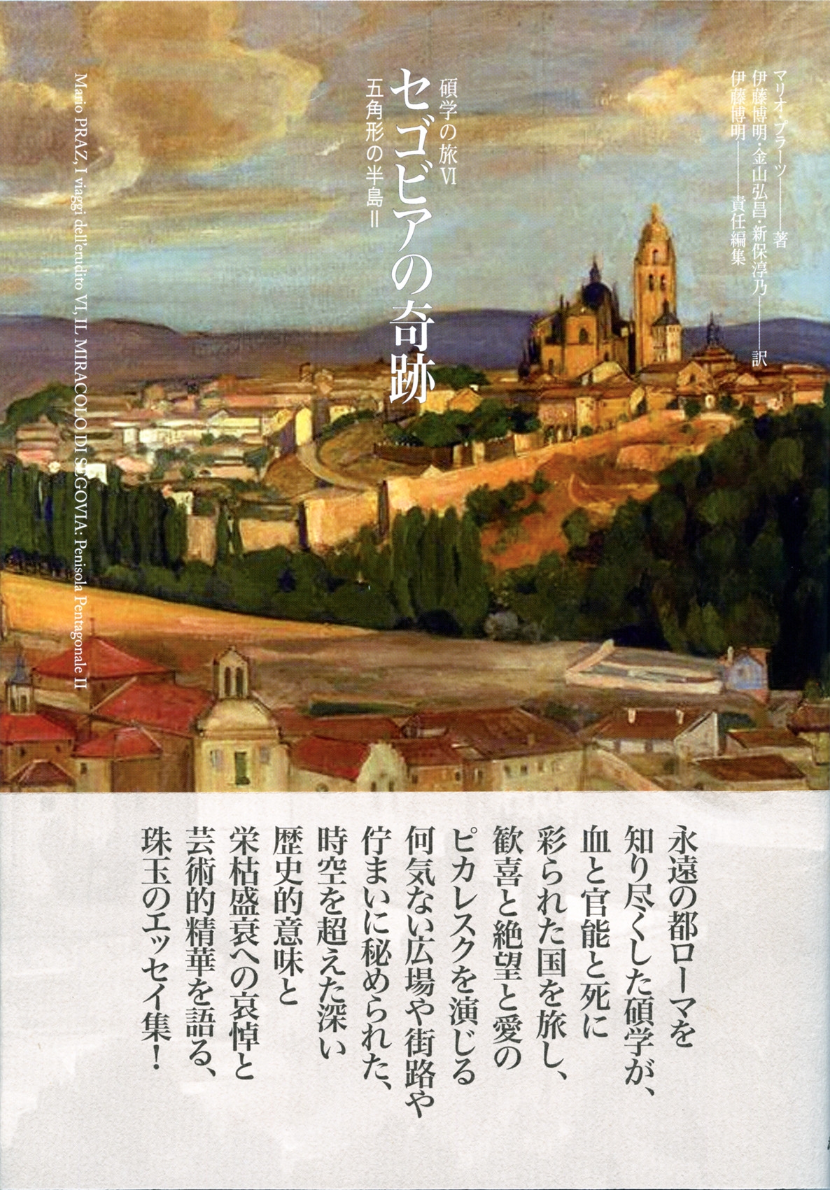 セゴビアの奇跡 五角形の半島II セゴビアの奇跡 五角形の半島II