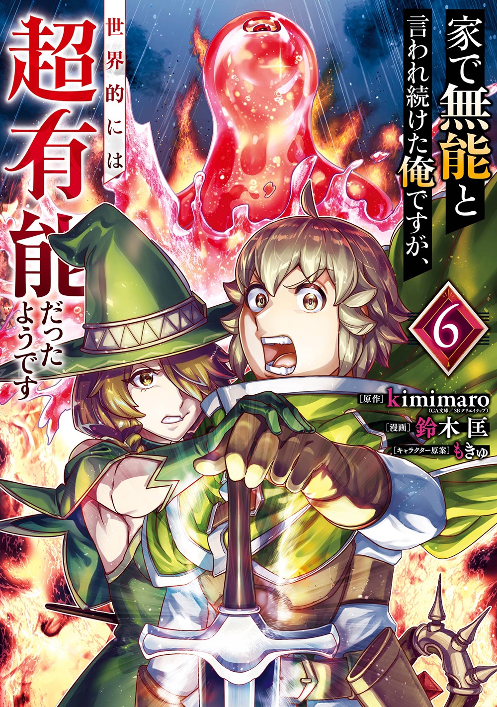 家で無能と言われ続けた俺ですが、世界的には超有能だったようです(6) 家で無能と言われ続けた俺ですが、世界的には超有能だったようです(6)