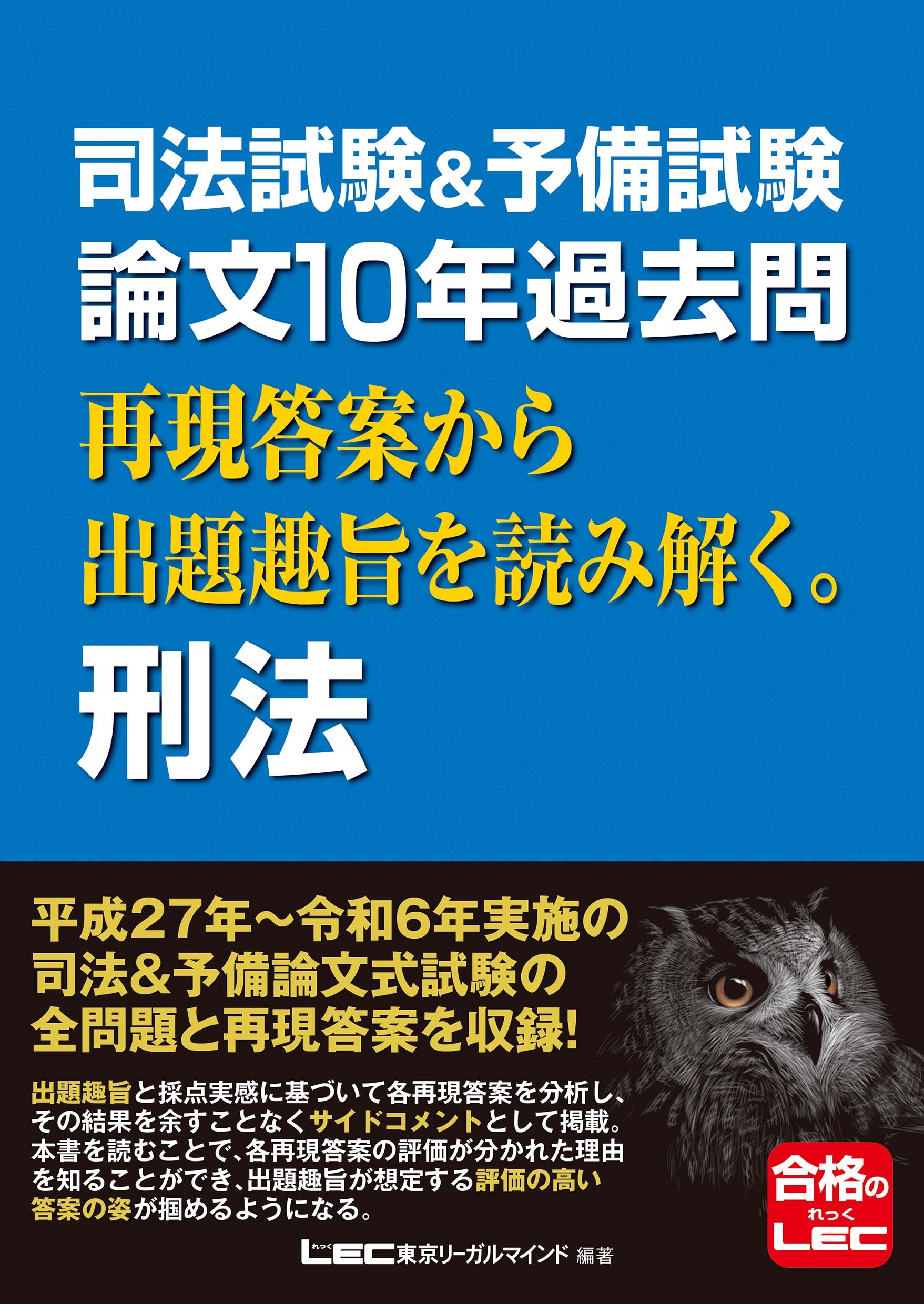 東京リーガルマインドLEC総合研究所 司法試験部/司法試験&予備試験 論文10年過去問 再現答案から出題趣旨を読み解く。 刑法[9784844932086]