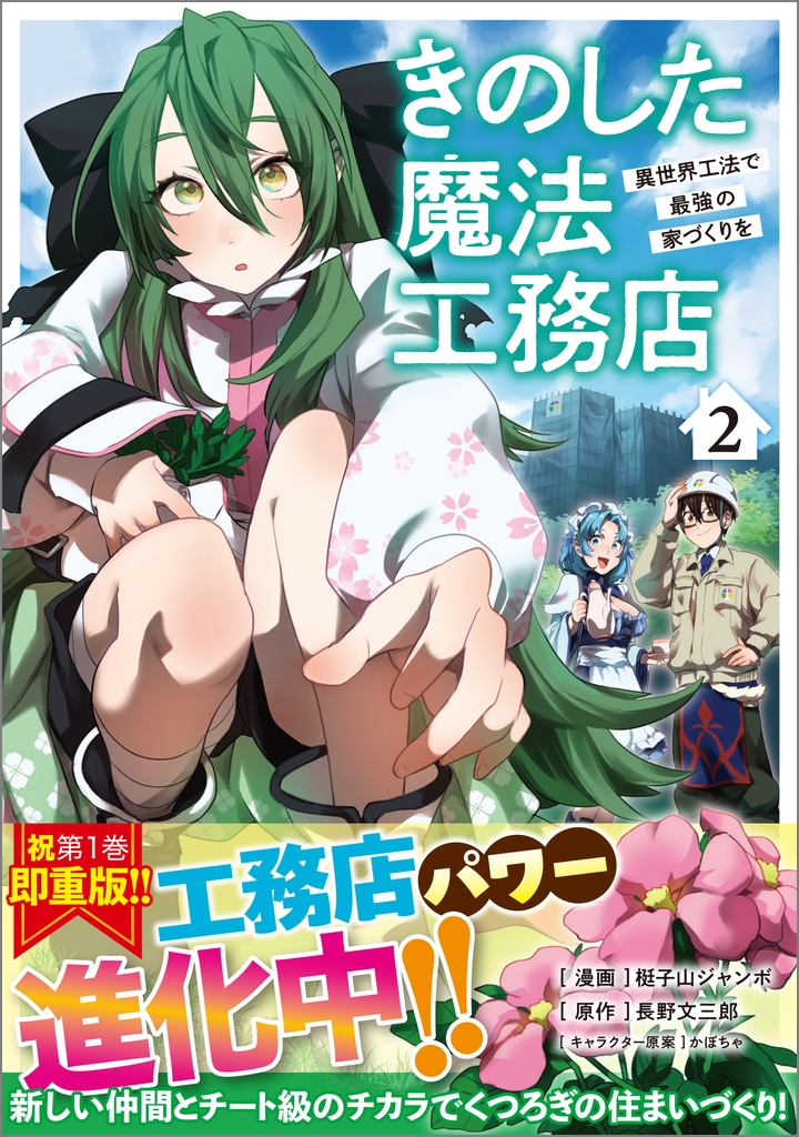 きのした魔法工務店 異世界工法で最強の家づくりを(コミック) 2 きのした魔法工務店 異世界工法で最強の家づくりを(コミック) 2