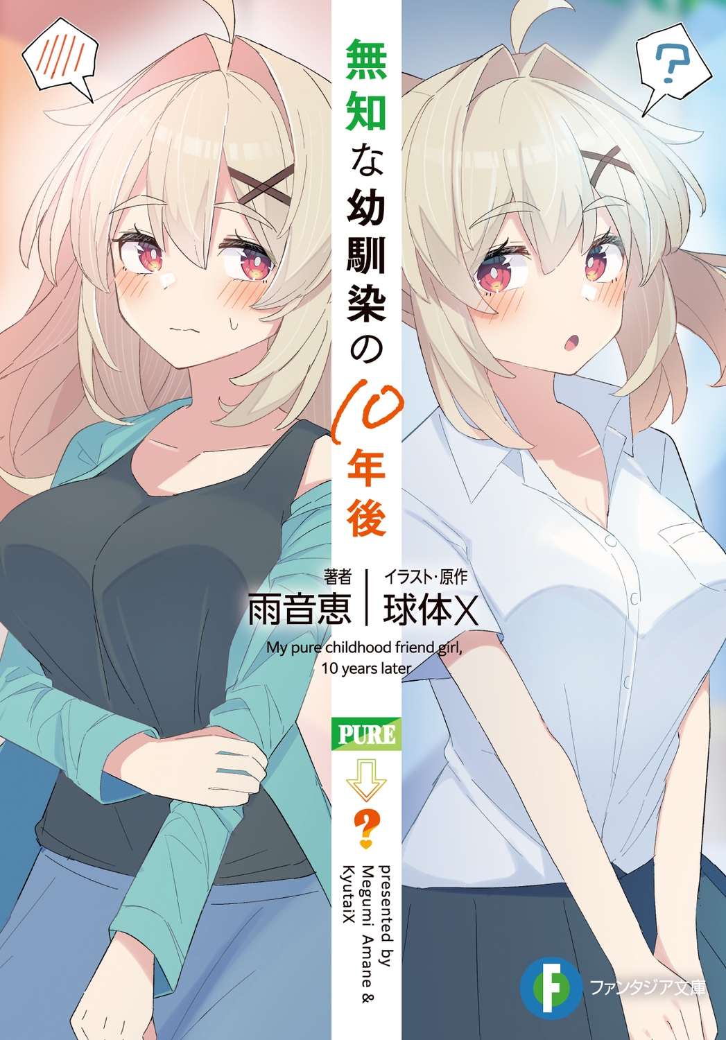 無知な幼馴染の10年後 (1)