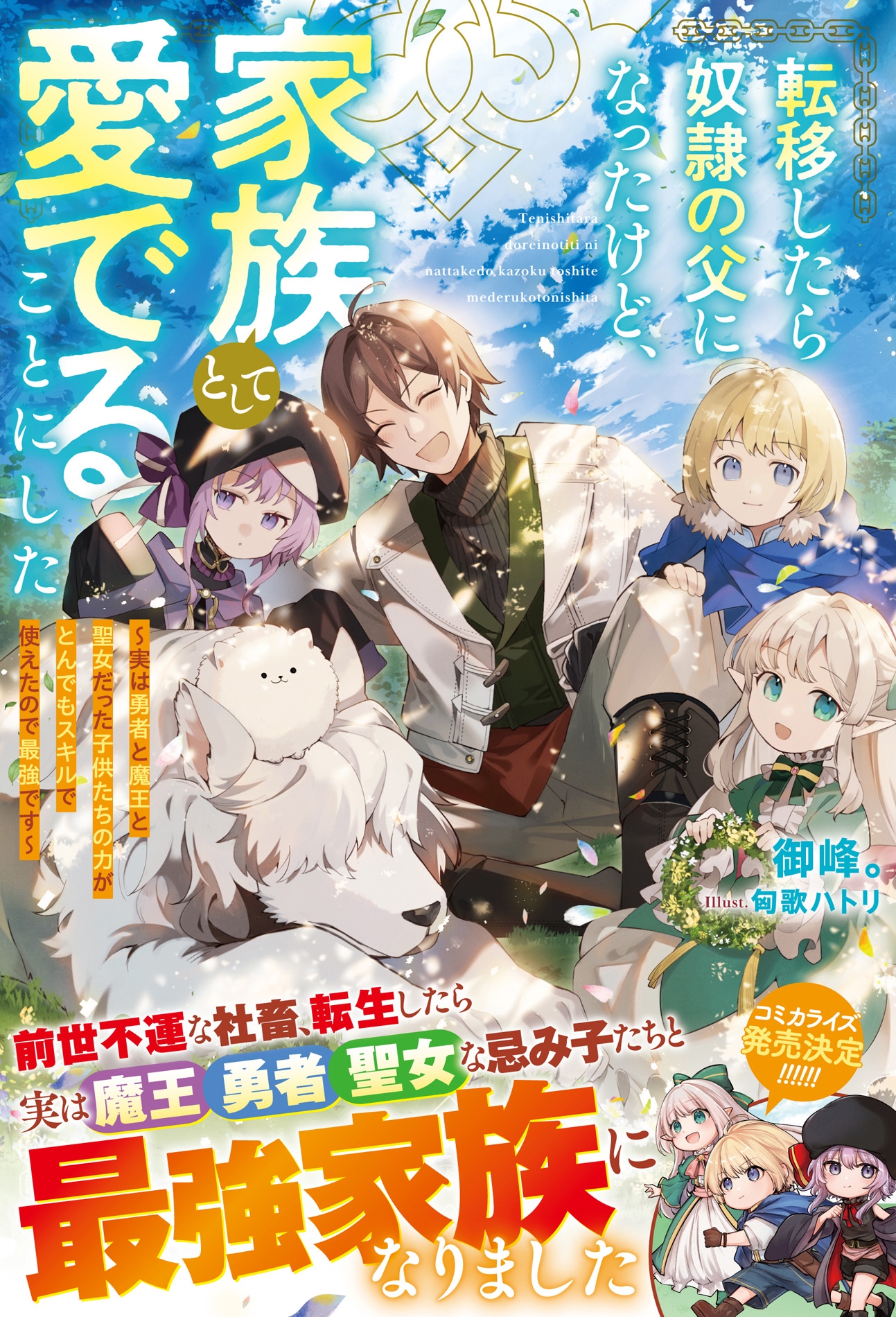 転移したら奴隷の父になったけど、家族として愛でることにした～実は勇者と魔王と聖女だった子供たちの力がとんでもスキルで使えたので最強です～