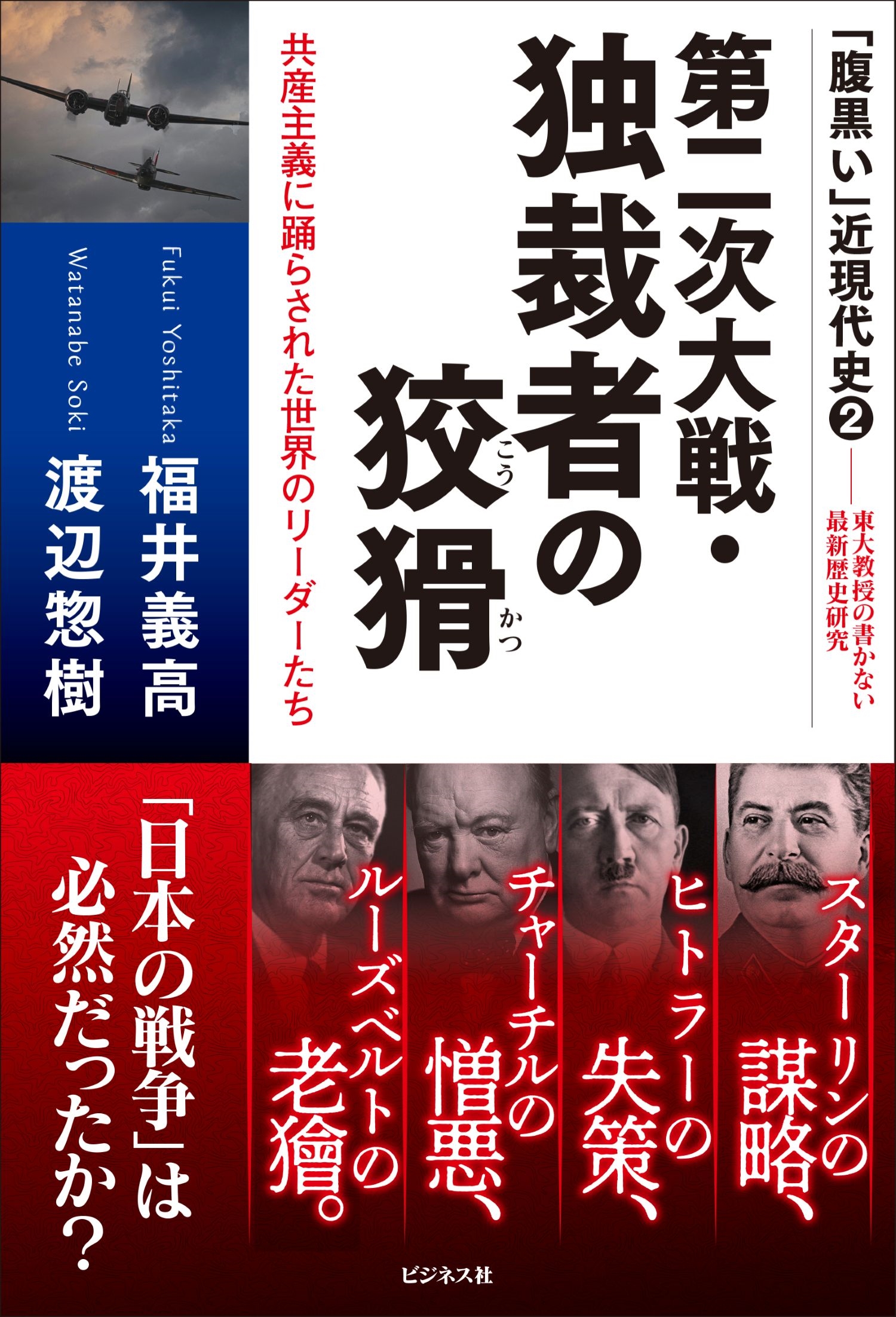 第二次大戦・独裁者の狡猾 第二次大戦・独裁者の狡猾