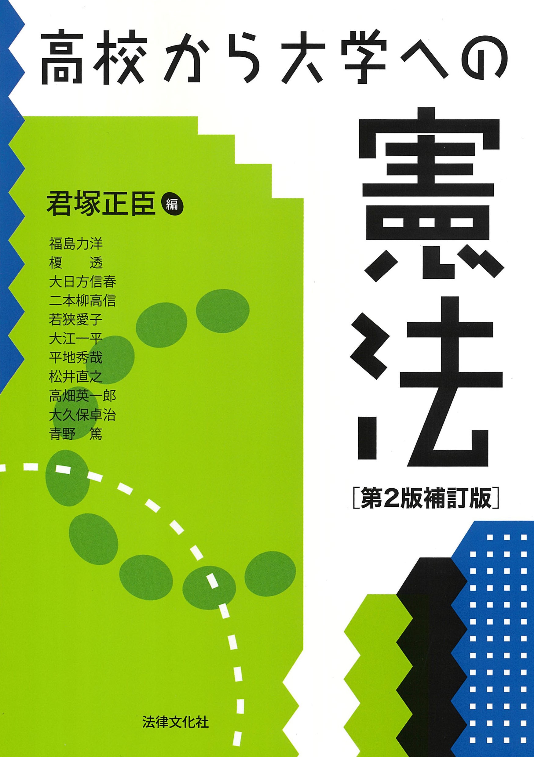高校から大学への憲法〔第2版補訂版〕 高校から大学への憲法〔第2版補訂版〕