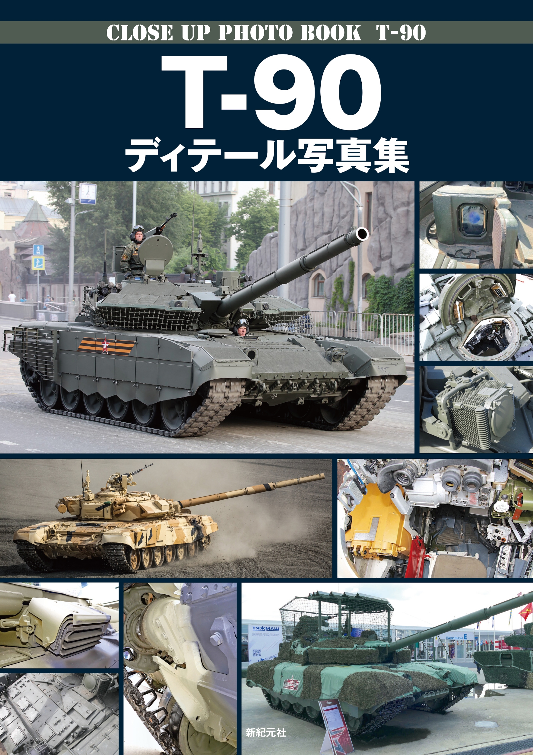 T-90 ディテール写真集
