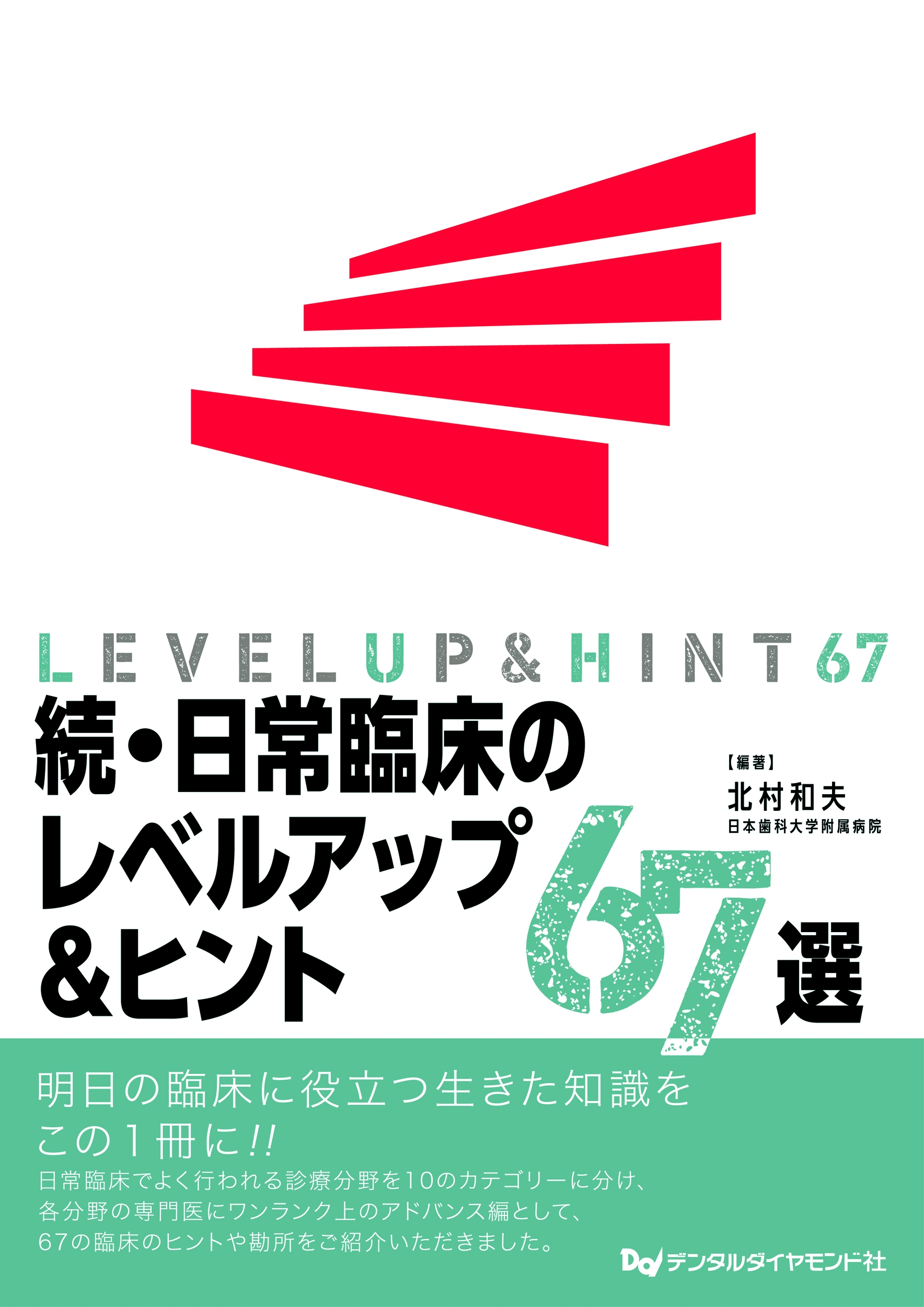 続・日常臨床のレベルアップ&ヒント67選