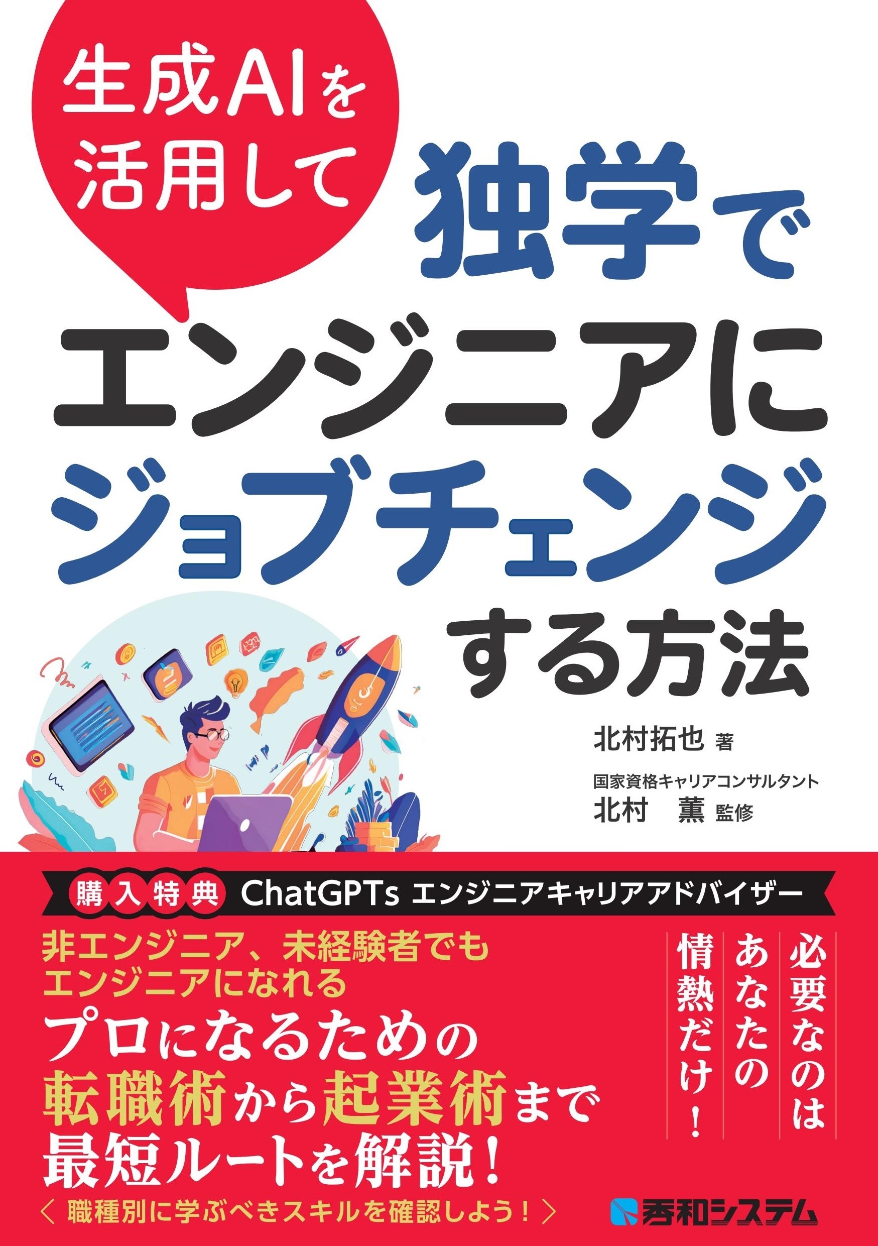 生成AIを活用して独学でエンジニアにジョブチェンジする方法