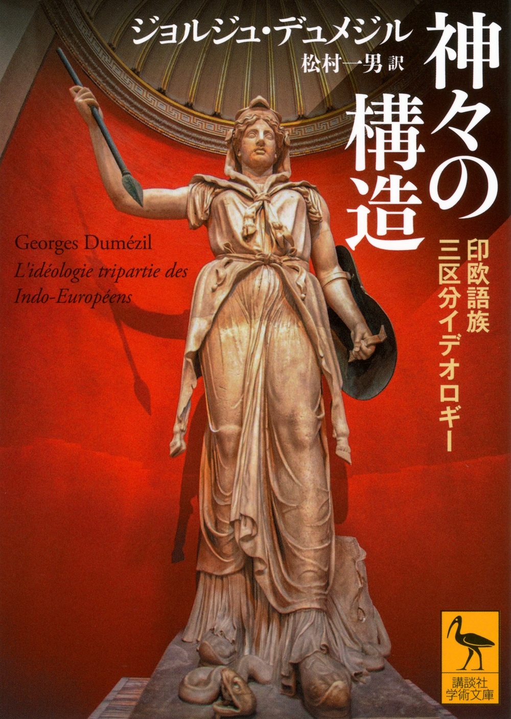 神々の構造 印欧語族三区分イデオロギー
