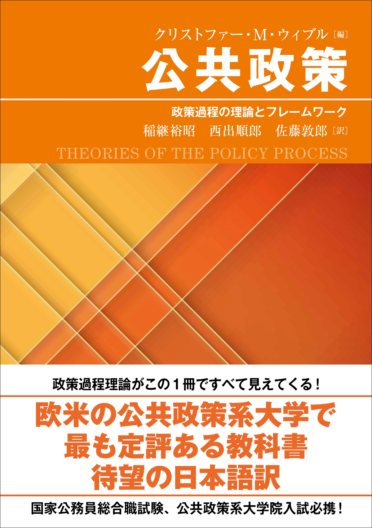 公共政策 政策過程の理論とフレームワーク 公共政策 政策過程の理論とフレームワーク
