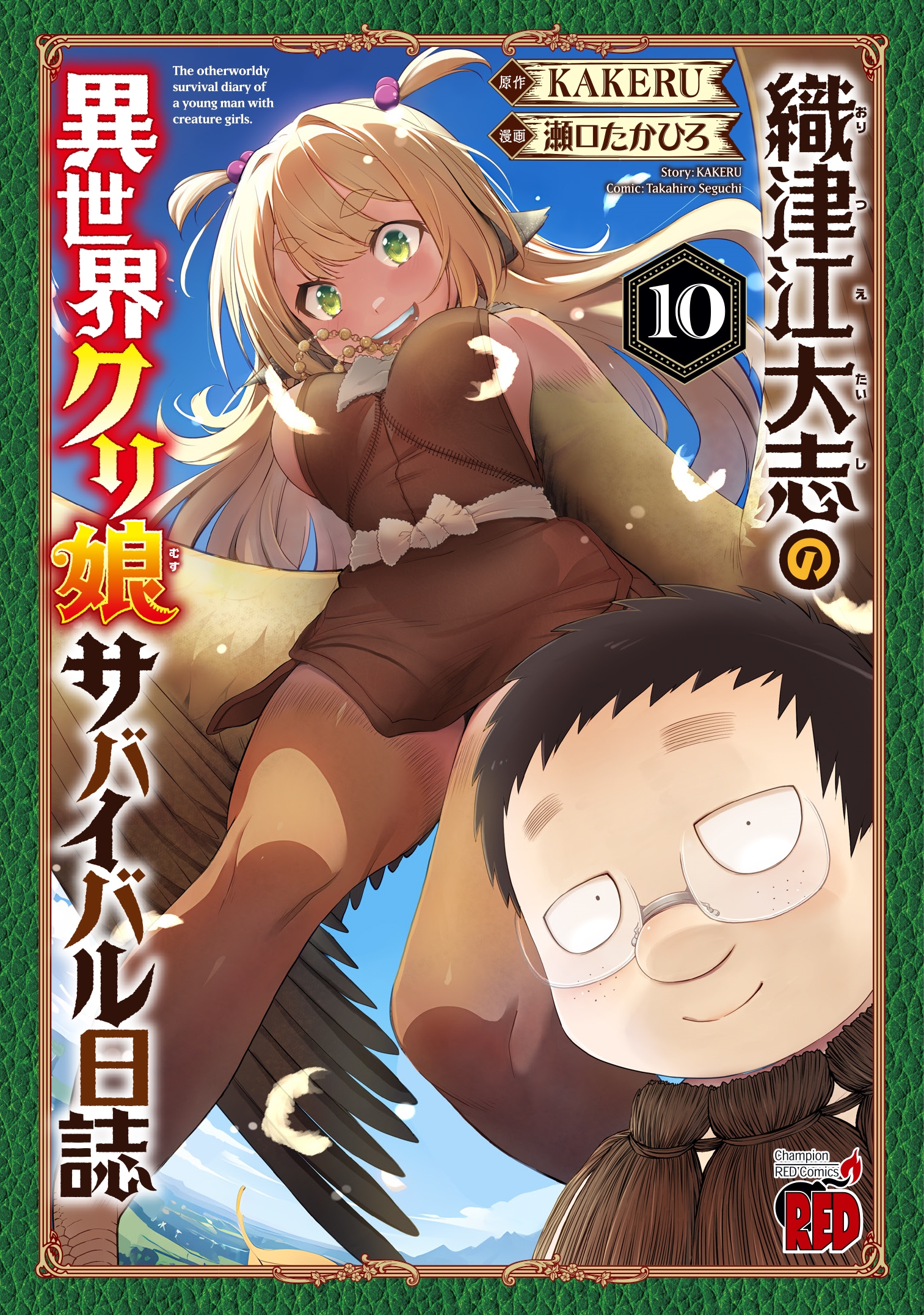織津江大志の異世界クリ娘サバイバル日誌 10 (10)