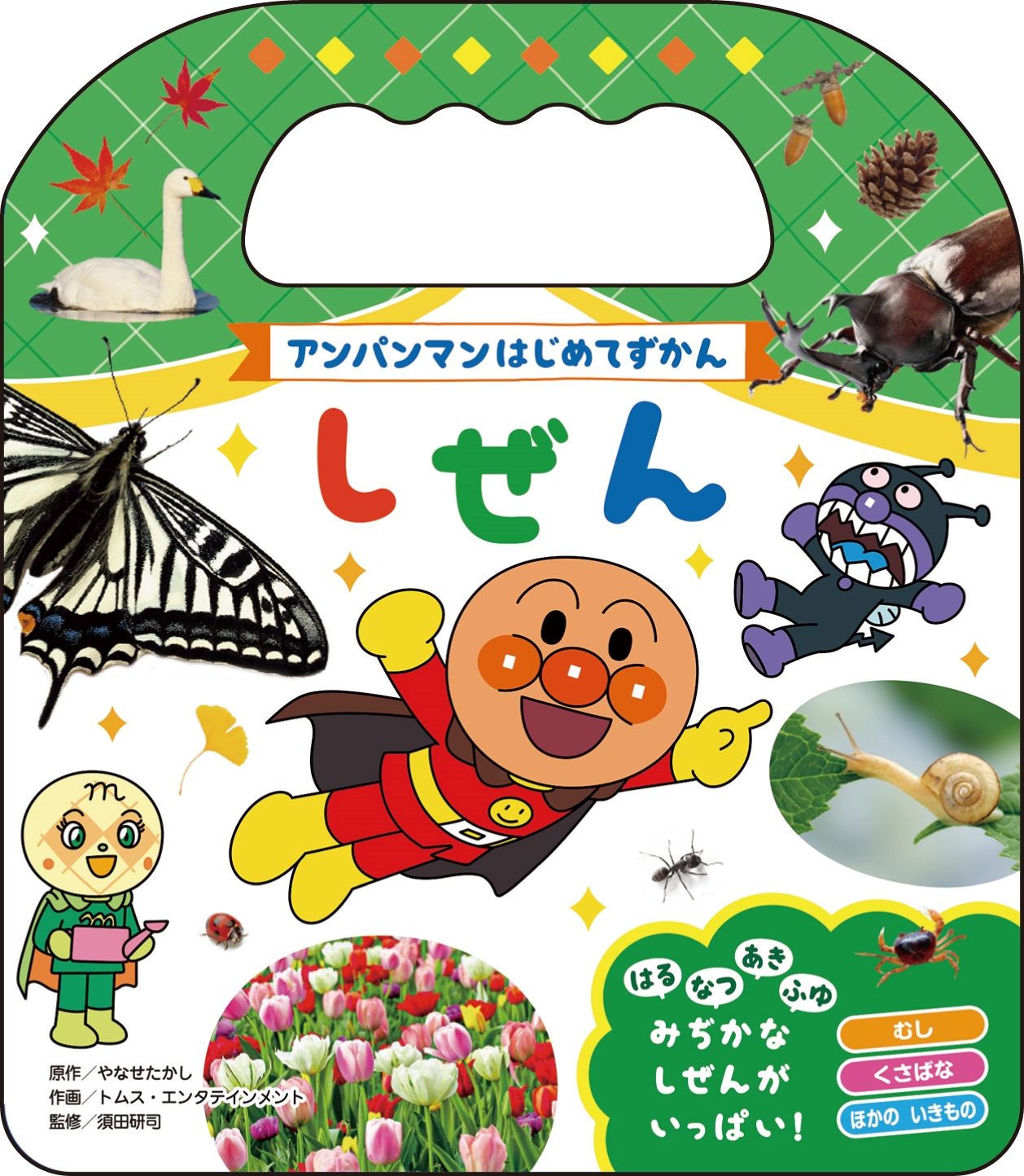 アンパンマンはじめてずかん しぜん アンパンマンはじめてずかん しぜん
