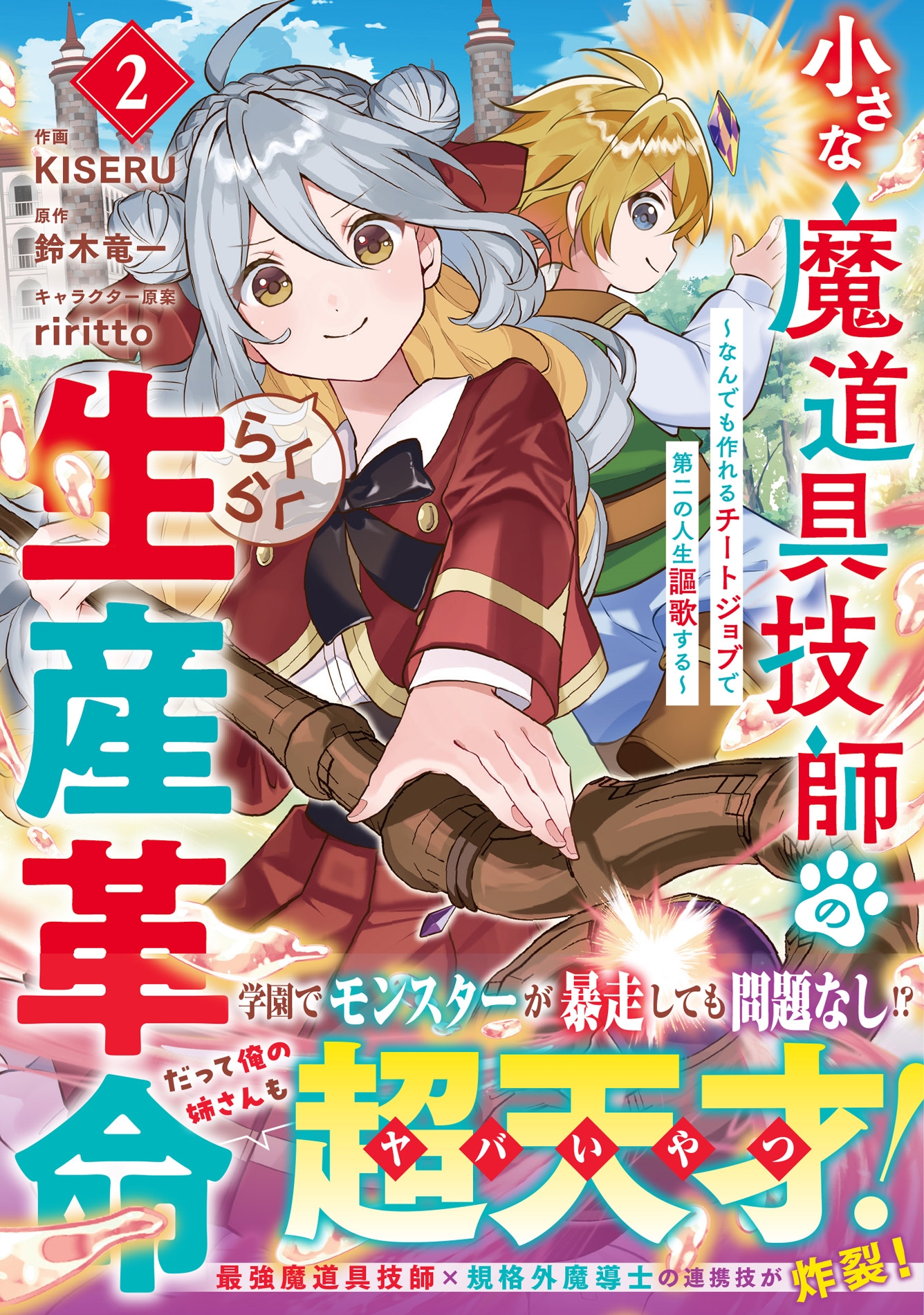 小さな魔道具技師のらくらく生産革命~なんでも作れるチートジョブで第二の人生謳歌する~ 2 小さな魔道具技師のらくらく生産革命~なんでも作れるチートジョブで第二の人生謳歌する~ 2