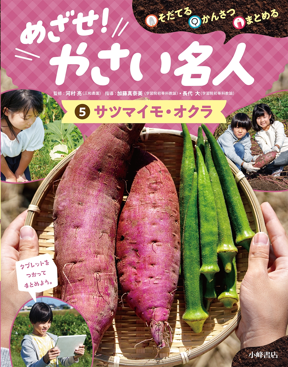 そだてる・かんさつ・まとめる めざせ!やさい名人 5サツマイモ・オクラ そだてる・かんさつ・まとめる めざせ!やさい名人 5サツマイモ・オクラ