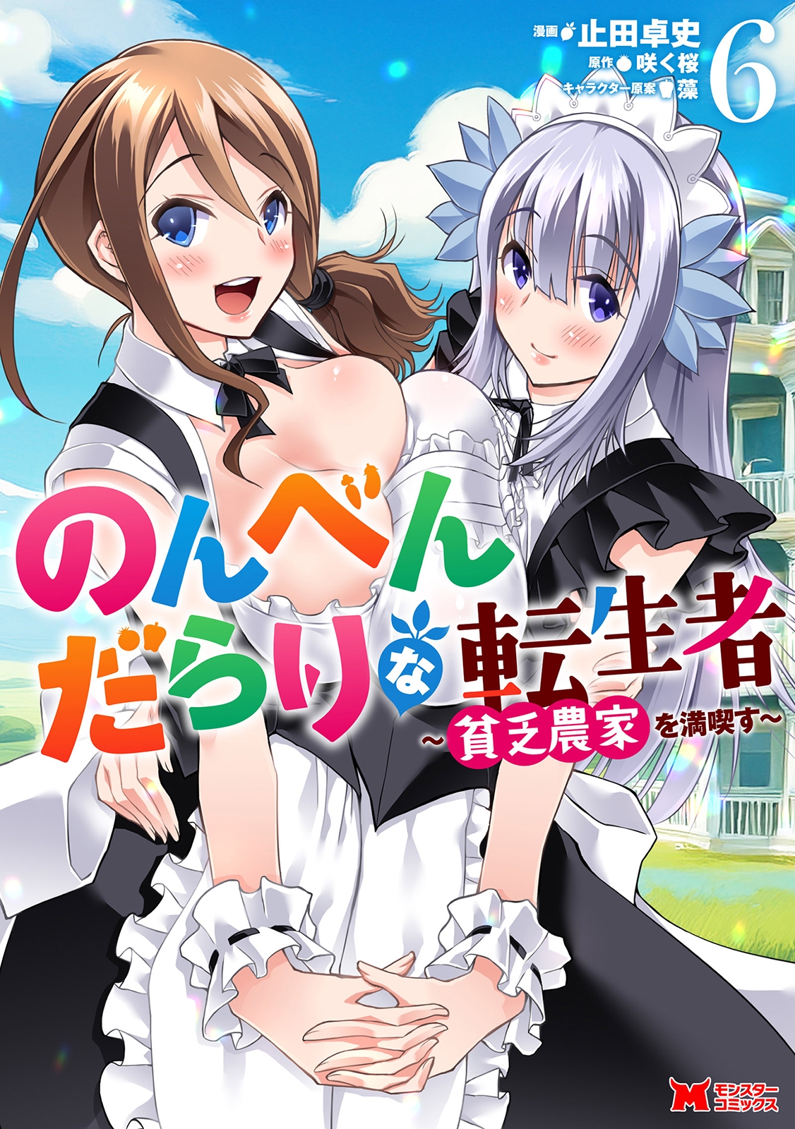 のんべんだらりな転生者~貧乏農家を満喫す~ (6) のんべんだらりな転生者~貧乏農家を満喫す~ (6)