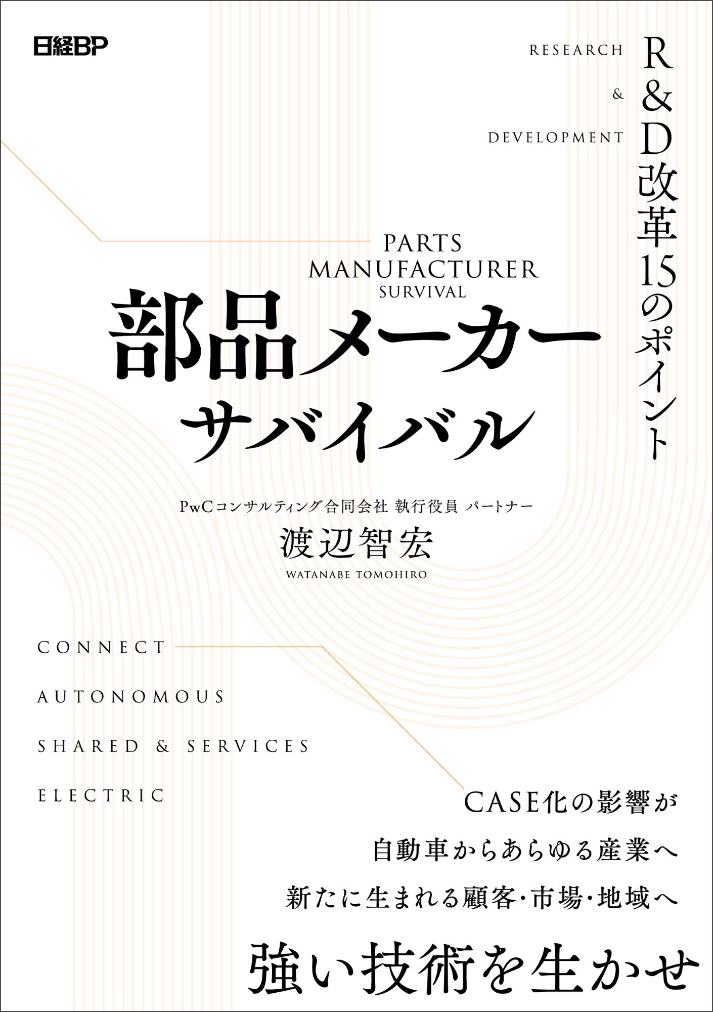 部品メーカーサバイバル R&D改革15のポイント