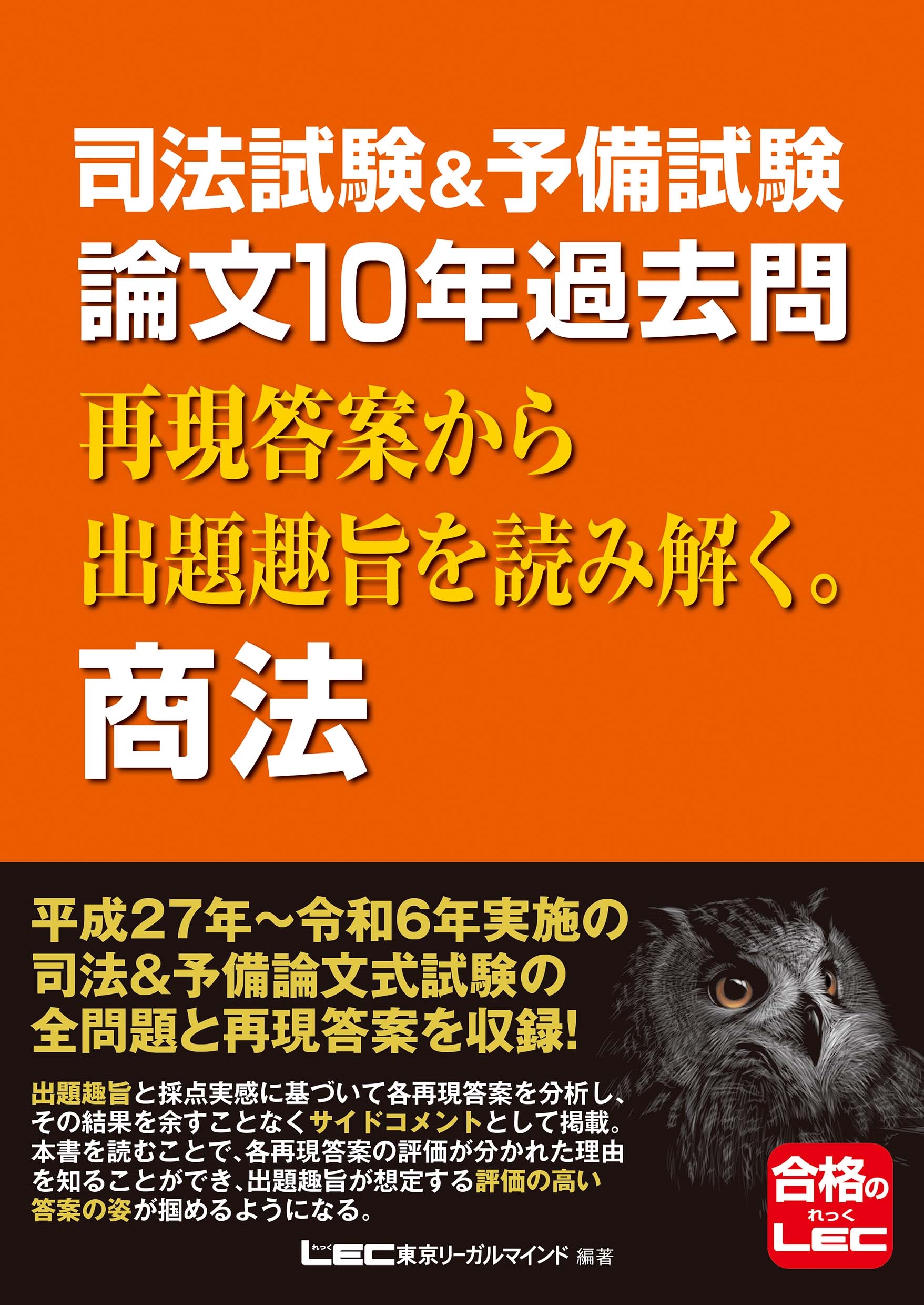 東京リーガルマインドLEC総合研究所 司法試験部/司法試験&予備試験 論文10年過去問 再現答案から出題趣旨を読み解く。 商法[9784844942092]