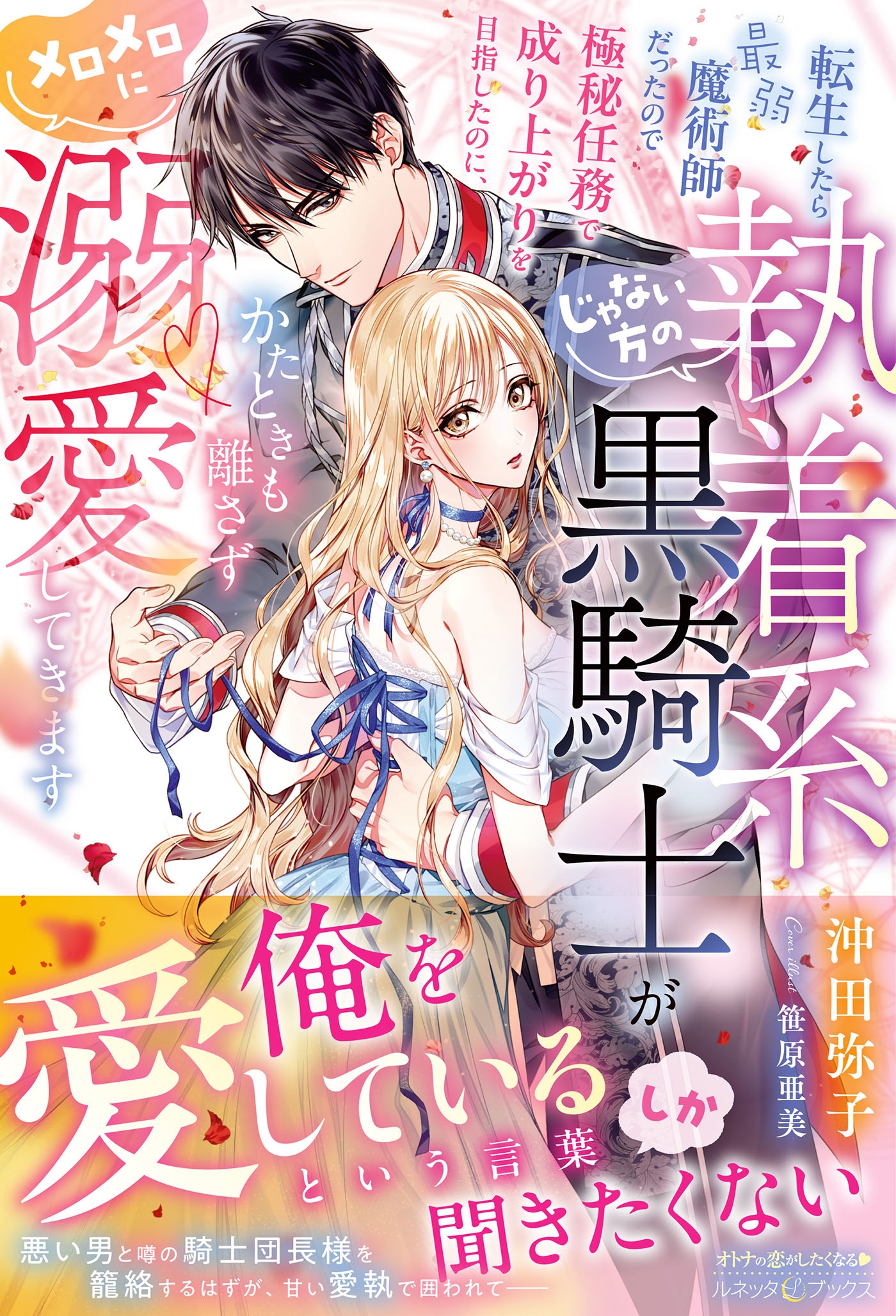 転生したら最弱魔術師だったので極秘任務で成り上がりを目指したのに、じゃない方の執着系黒騎士がかたときも離さずメロメロに溺愛してきます 転生したら最弱魔術師だったので極秘任務で成り上がりを目指したのに、じゃない方の執着系黒騎士がかたときも離さずメロメロに溺愛してきます