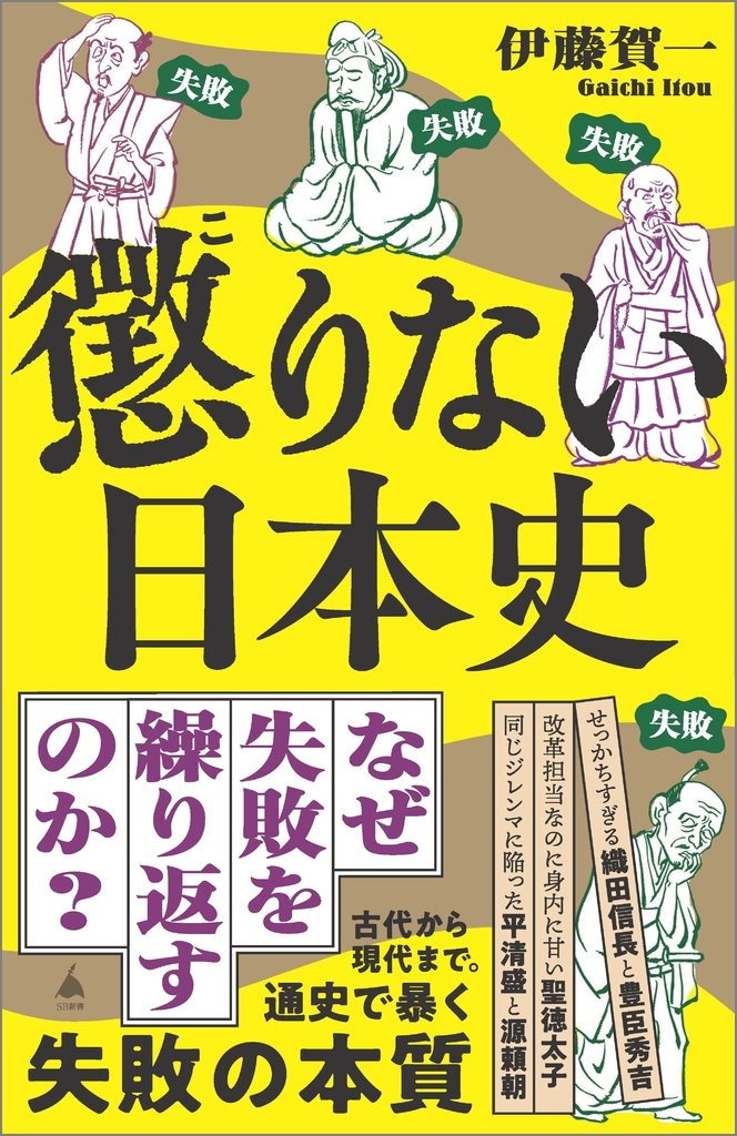 懲りない日本史