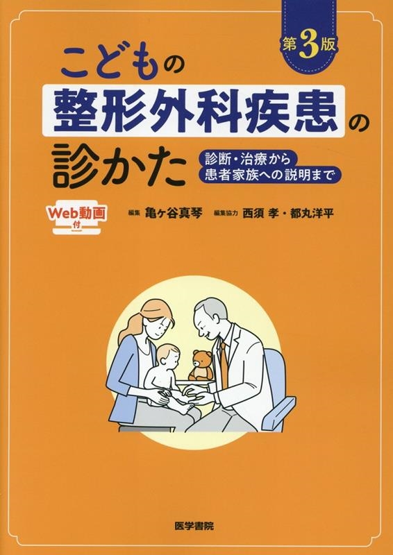 こどもの整形外科疾患の診かた 診断・治療から患者家族への説明まで