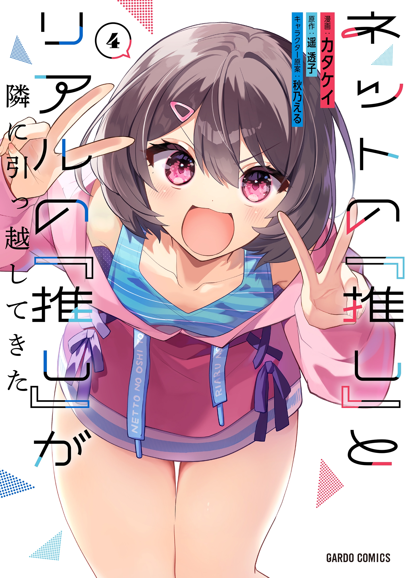 ネットの『推し』とリアルの『推し』が隣に引っ越してきた 4 ネットの『推し』とリアルの『推し』が隣に引っ越してきた 4