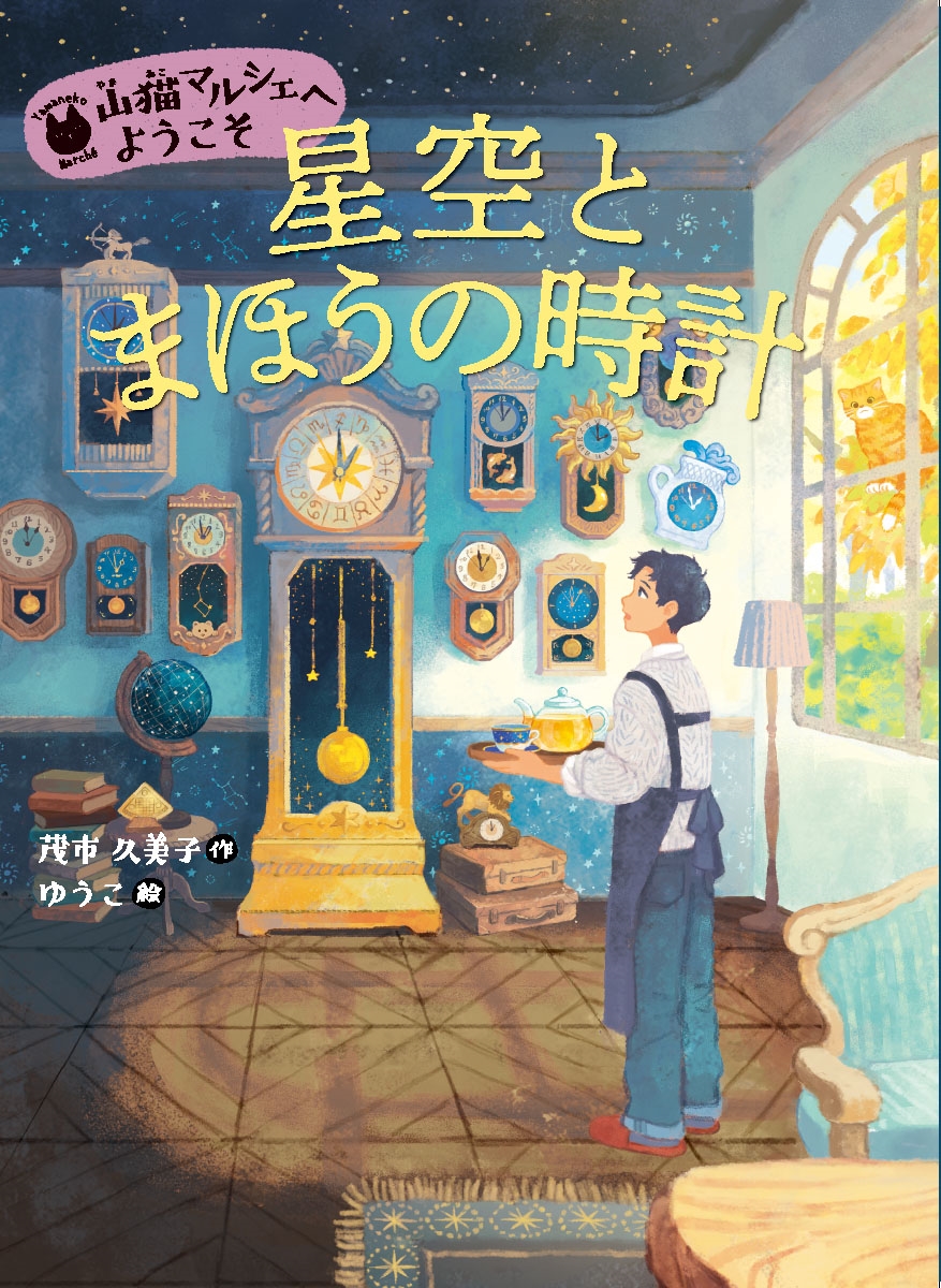 星空とまほうの時計 星空とまほうの時計