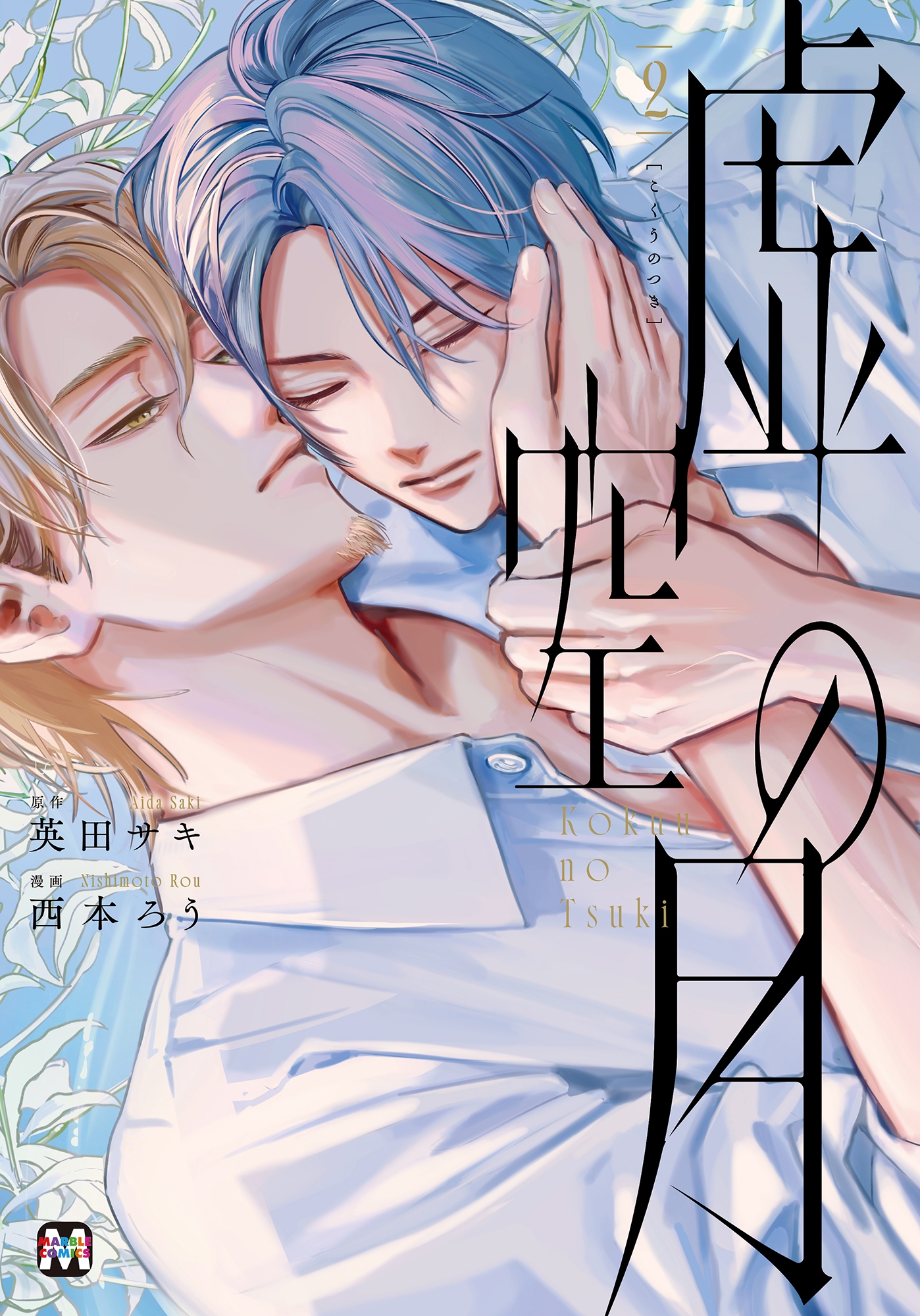 虚空の月 2 (2) 虚空の月 2 (2)