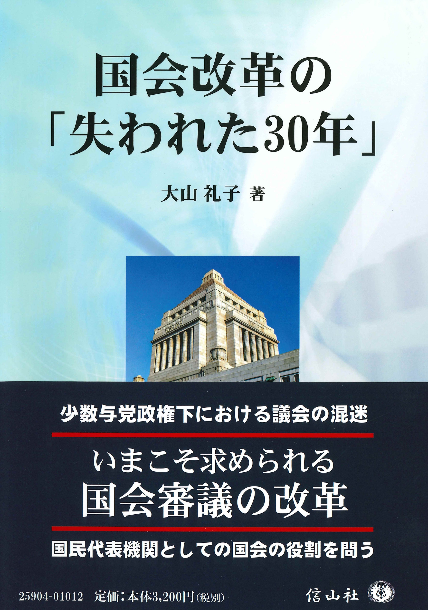 国会改革の「失われた30年」